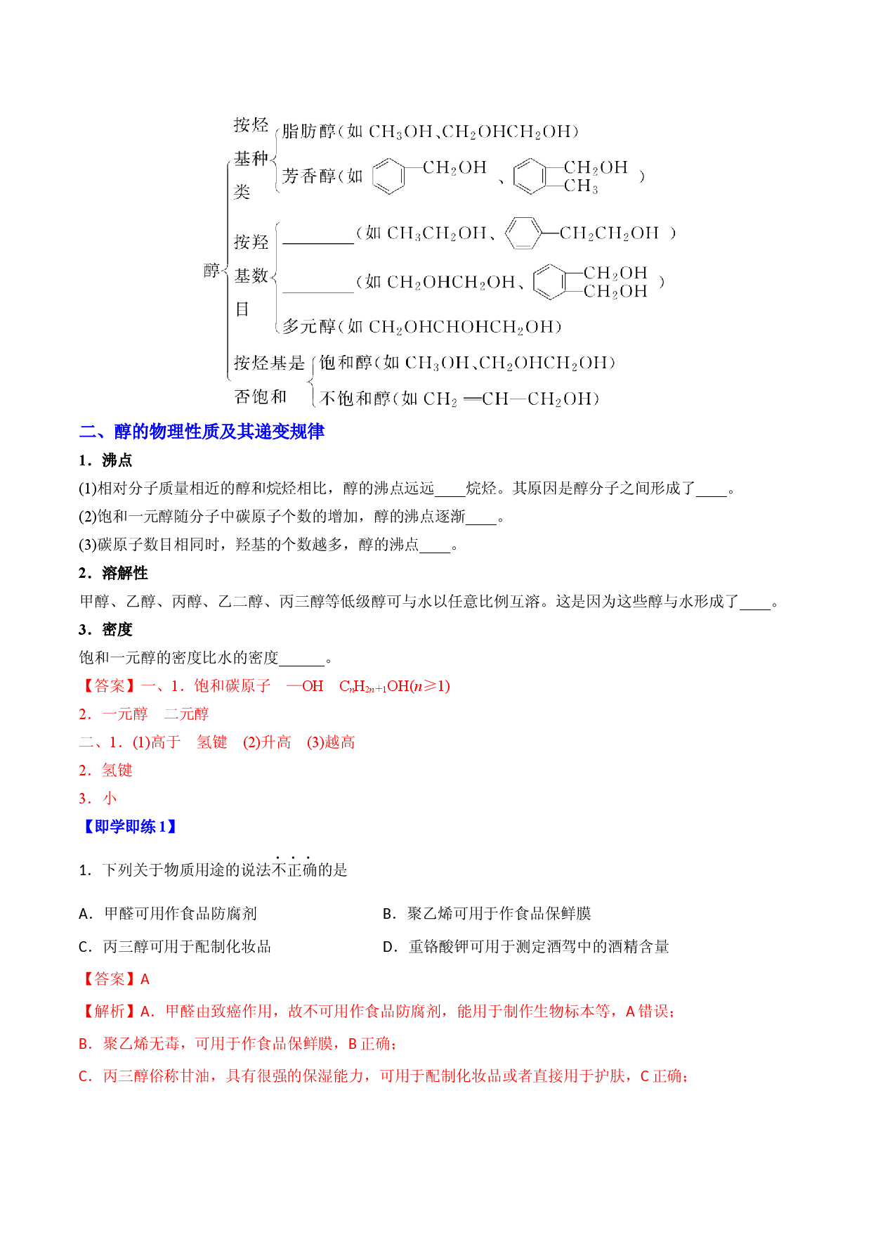 第07讲醇 （教师版）-2022-2023学年高二化学同步精品讲义（人教2019选择性必修3） .docx 第2页