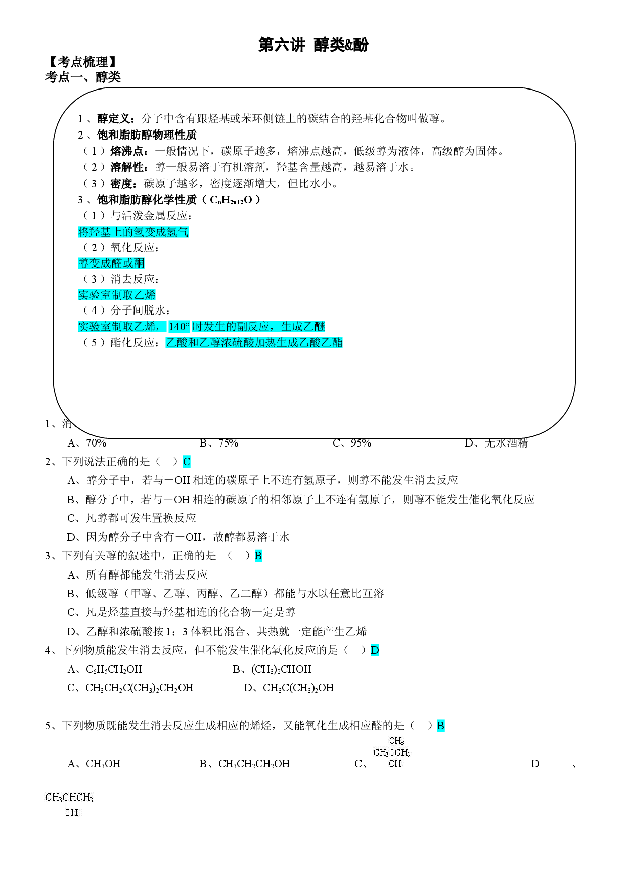 第6讲 12.1醇类&酚-2020-2021学年寒假班高二化学教材知识点精讲练（沪科版）.doc 第1页