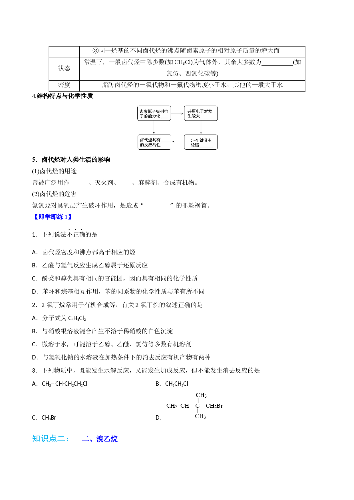 第06讲卤代烃 （学生版）-2022-2023学年高二化学同步精品讲义（人教2019选择性必修3）.docx 第2页