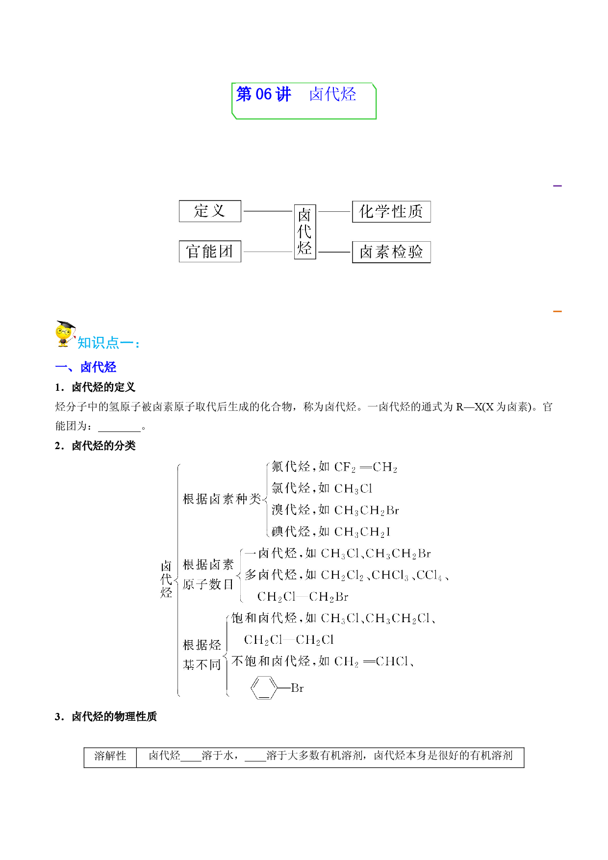 第06讲卤代烃 （教师版）-2022-2023学年高二化学同步精品讲义（人教2019选择性必修3）.docx 第1页