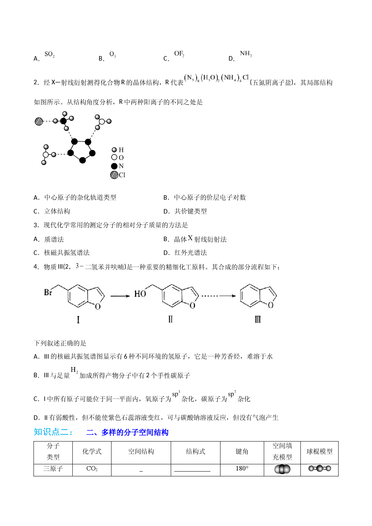 第06讲分子结构的测定　多样的分子空间结构　价层电子对互斥模型（学生版） 2022-2023学年高二化学同步精品讲义（人教 ）.docx 第2页
