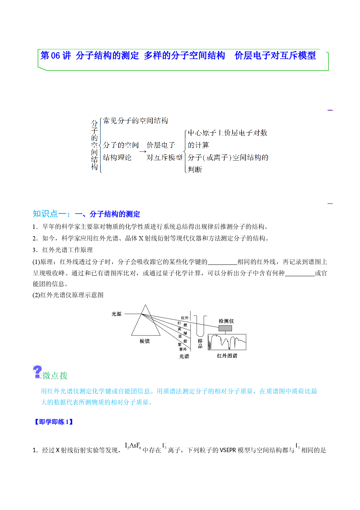 第06讲分子结构的测定　多样的分子空间结构　价层电子对互斥模型（学生版） 2022-2023学年高二化学同步精品讲义（人教 ）.docx 第1页
