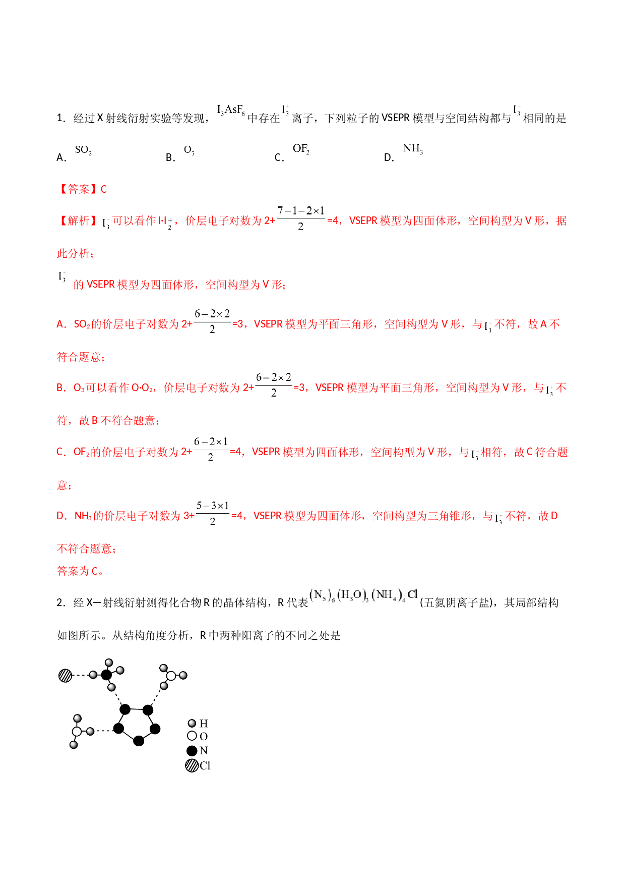 第06讲分子结构的测定　多样的分子空间结构　价层电子对互斥模型（教师版） 2022-2023学年高二化学同步精品讲义（人教）.docx 第2页