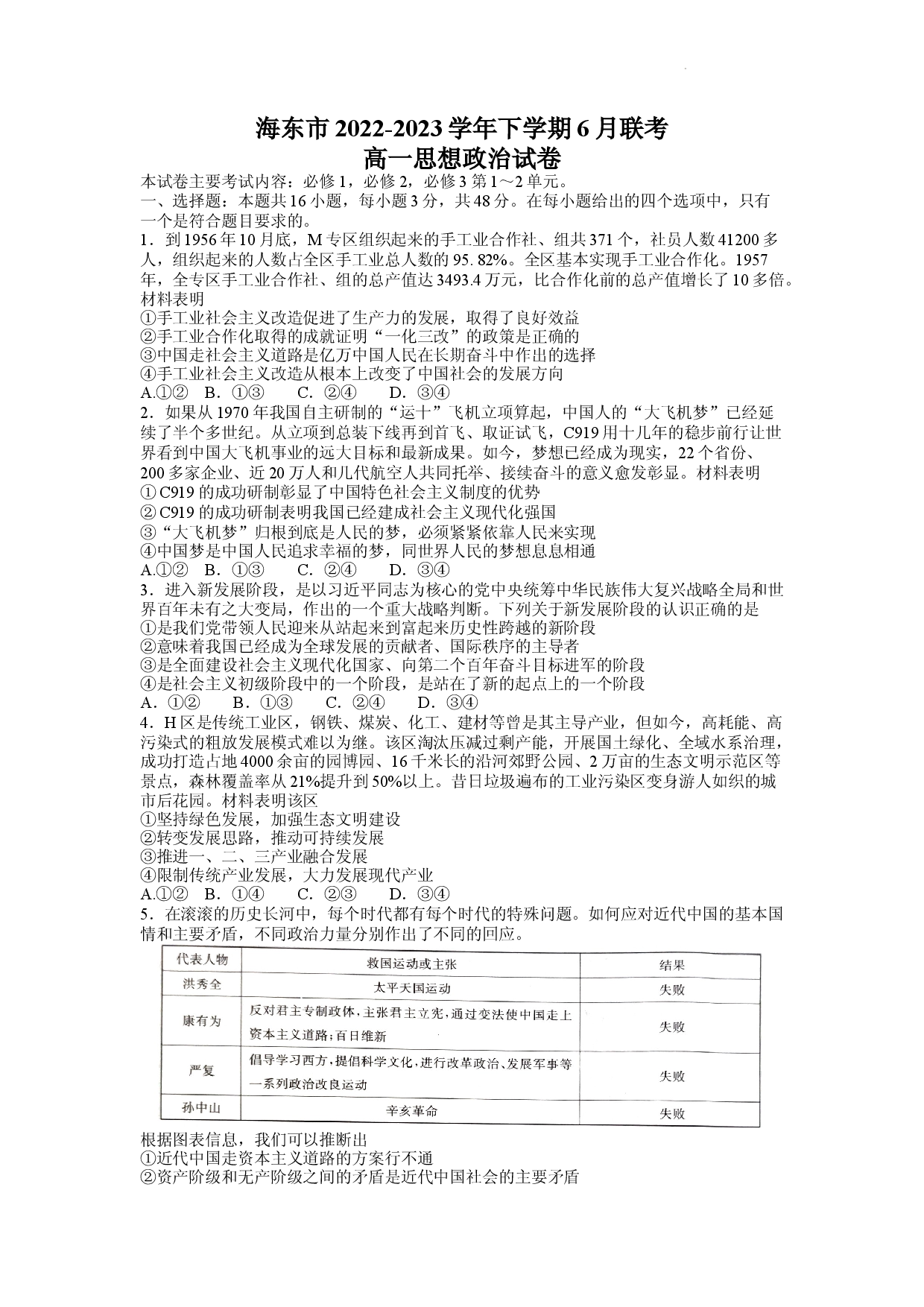 青海省海东市2022-2023学年高一下学期6月联考政治试题.docx 第1页