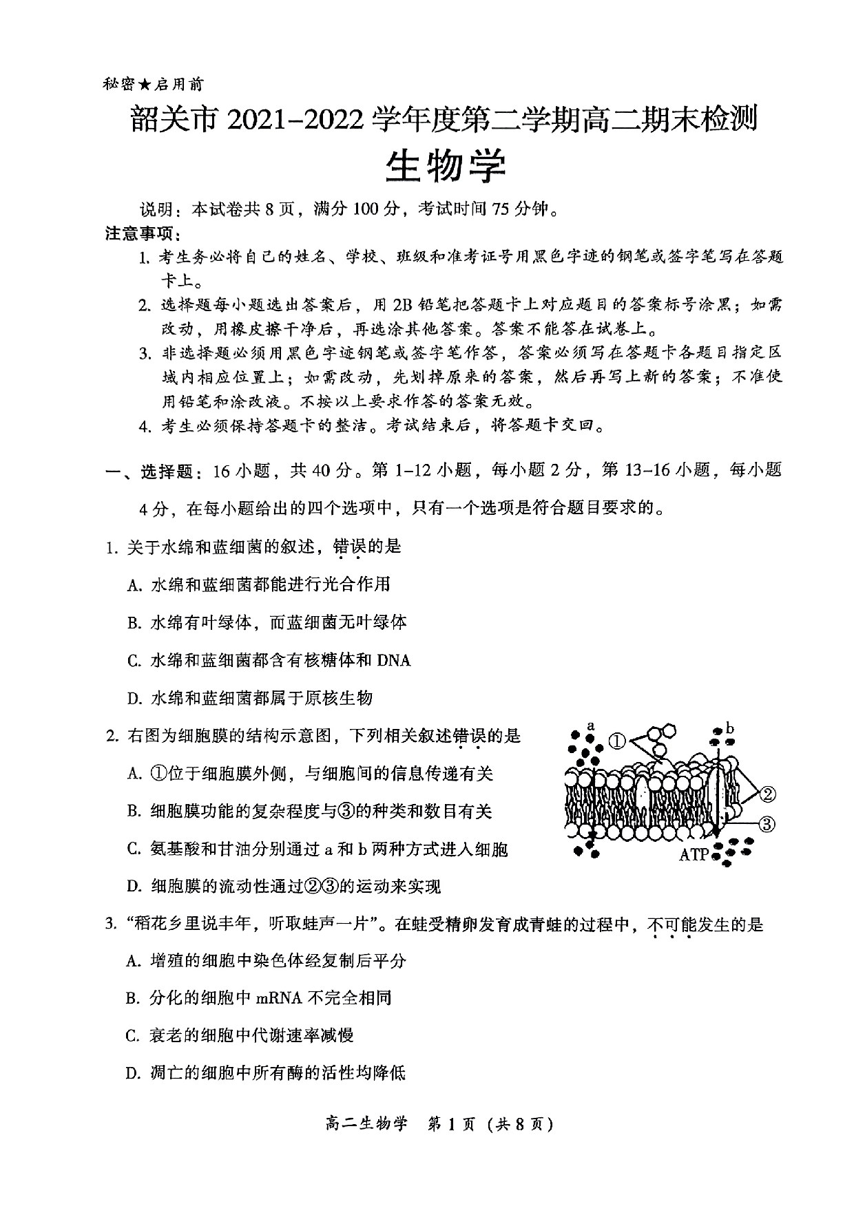 韶关市2021-2022学年第二学期高二期末质量检测生物学试题.pdf 第1页
