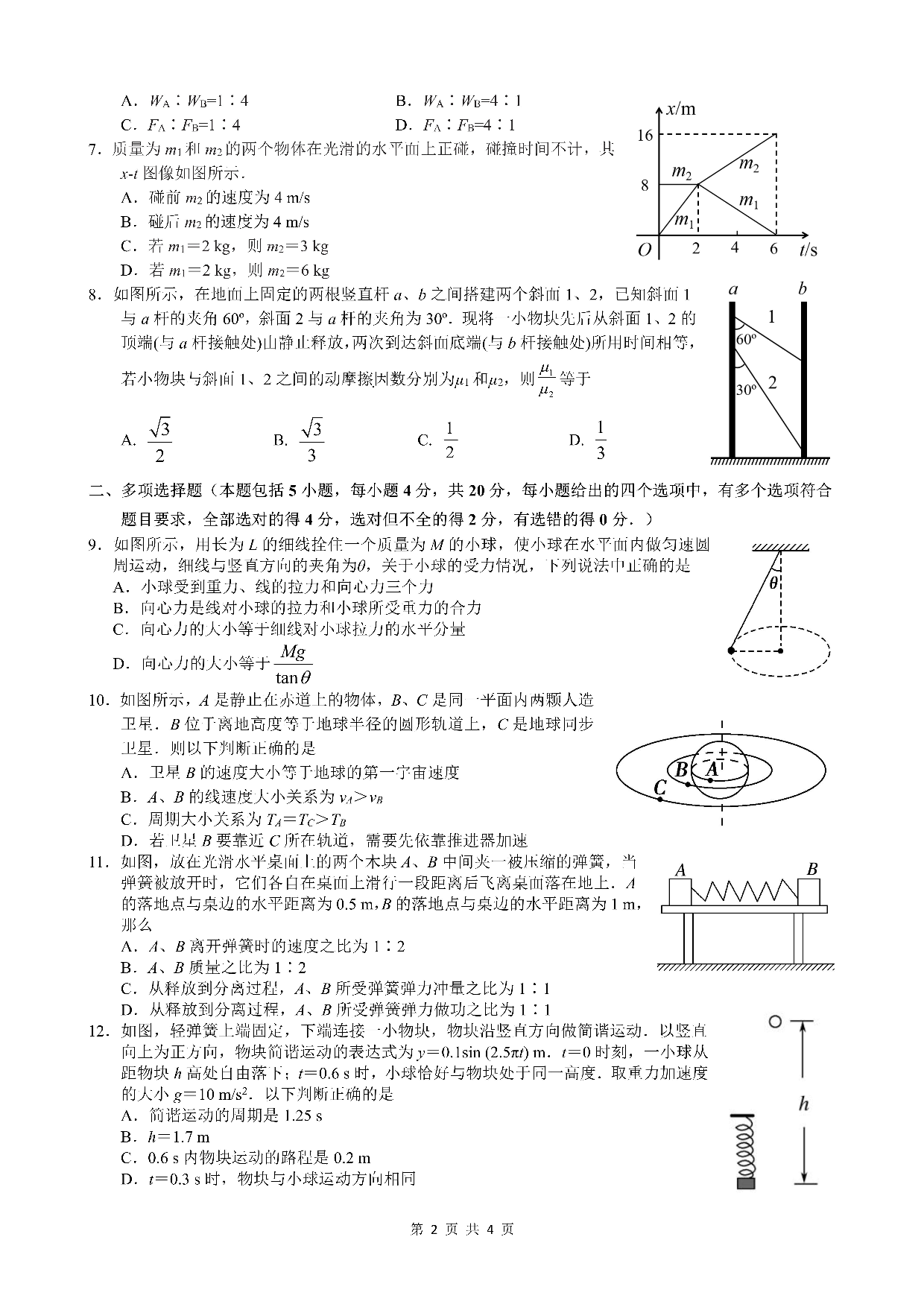 四川省成都市第七中学2022-2023学年高一下学期期末考试+物理.pdf 第2页