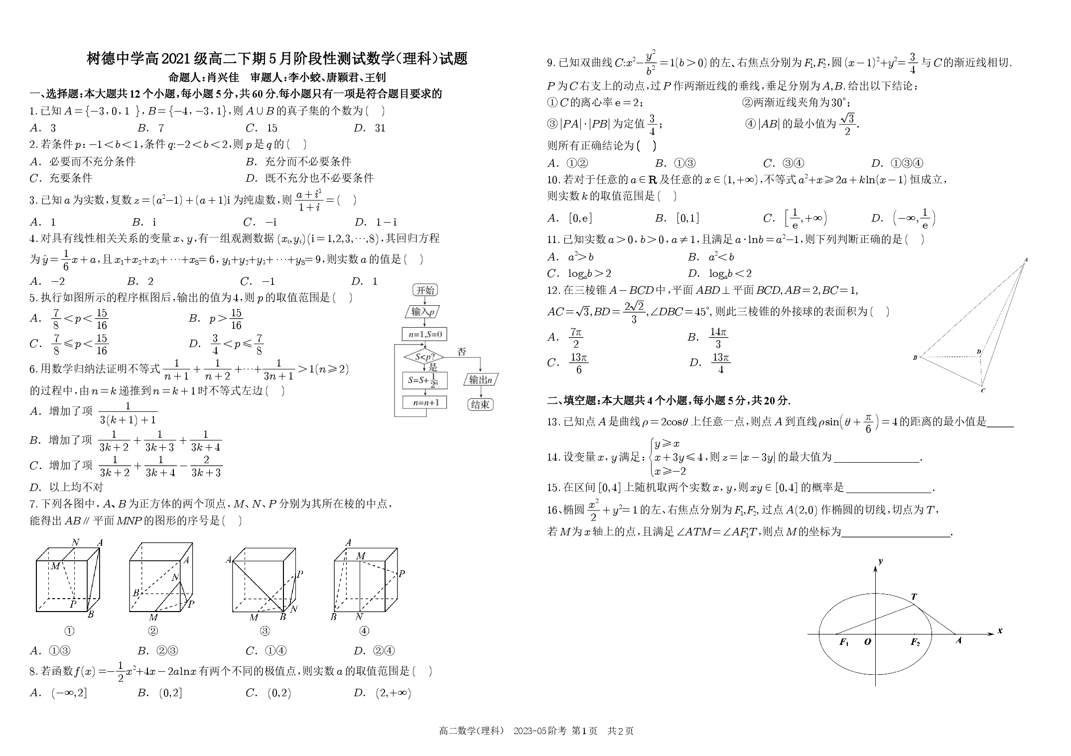 四川省成都市树德中学2022-2023学年高二下学期5月月考试题+数学（理）.pdf 第1页