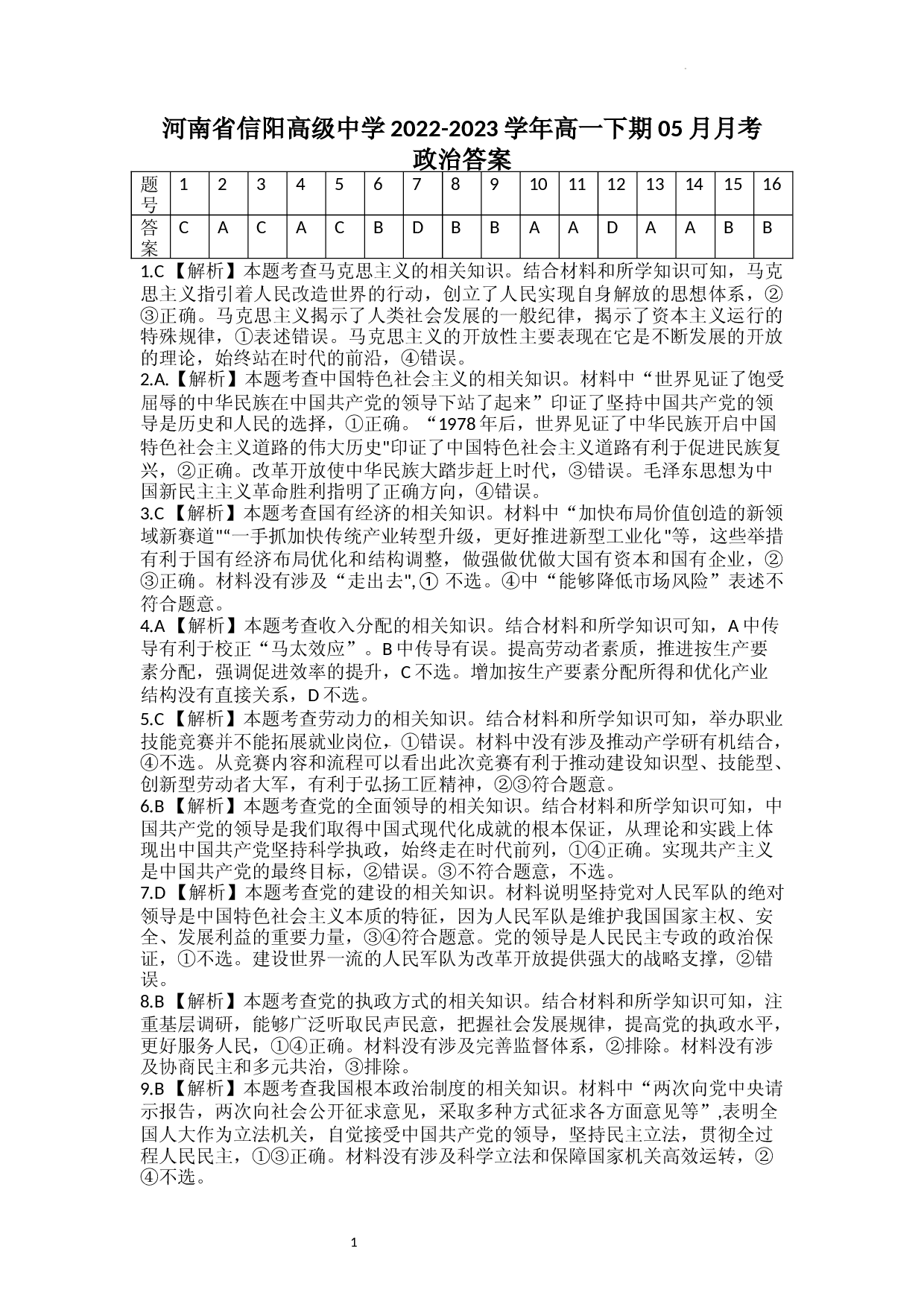 湘豫名校5月联考高一政治答案.docx 第1页