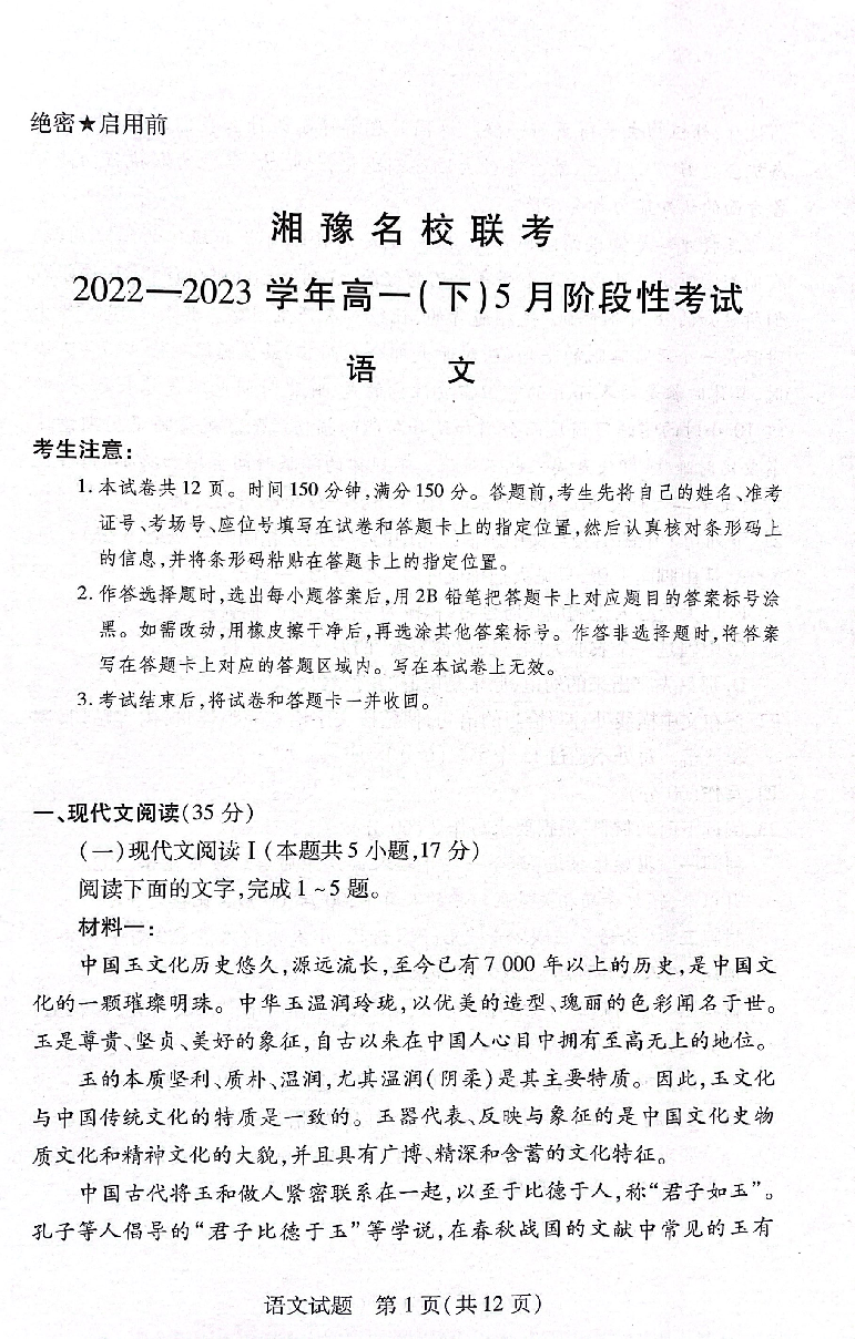 湘豫名校联考2022&mdash;2023学年高一（下）5月阶段性考试语文试题.pdf 第1页