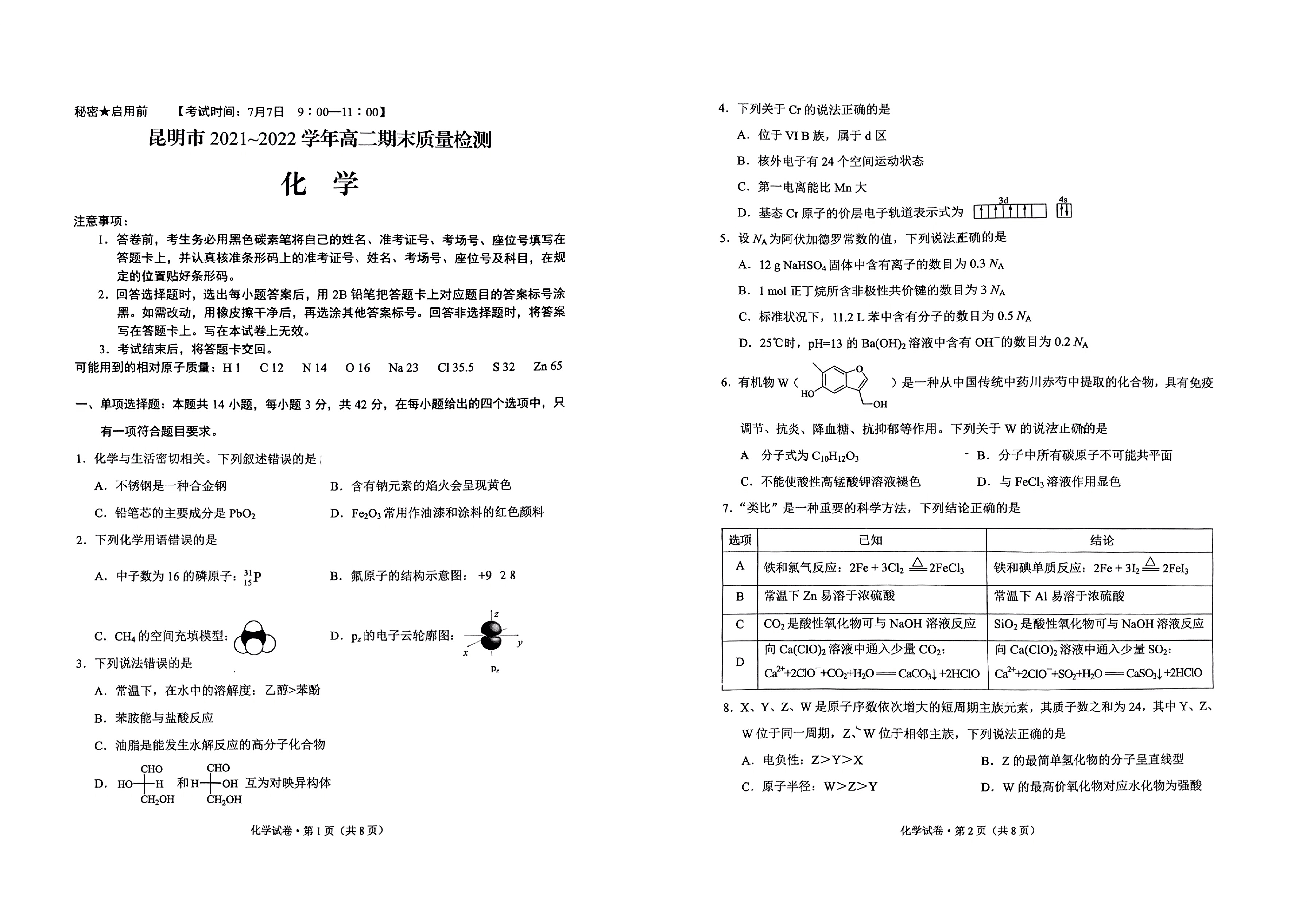 云南省昆明市2021-2022学年高二下学期期末考试化学试题.pdf 第1页