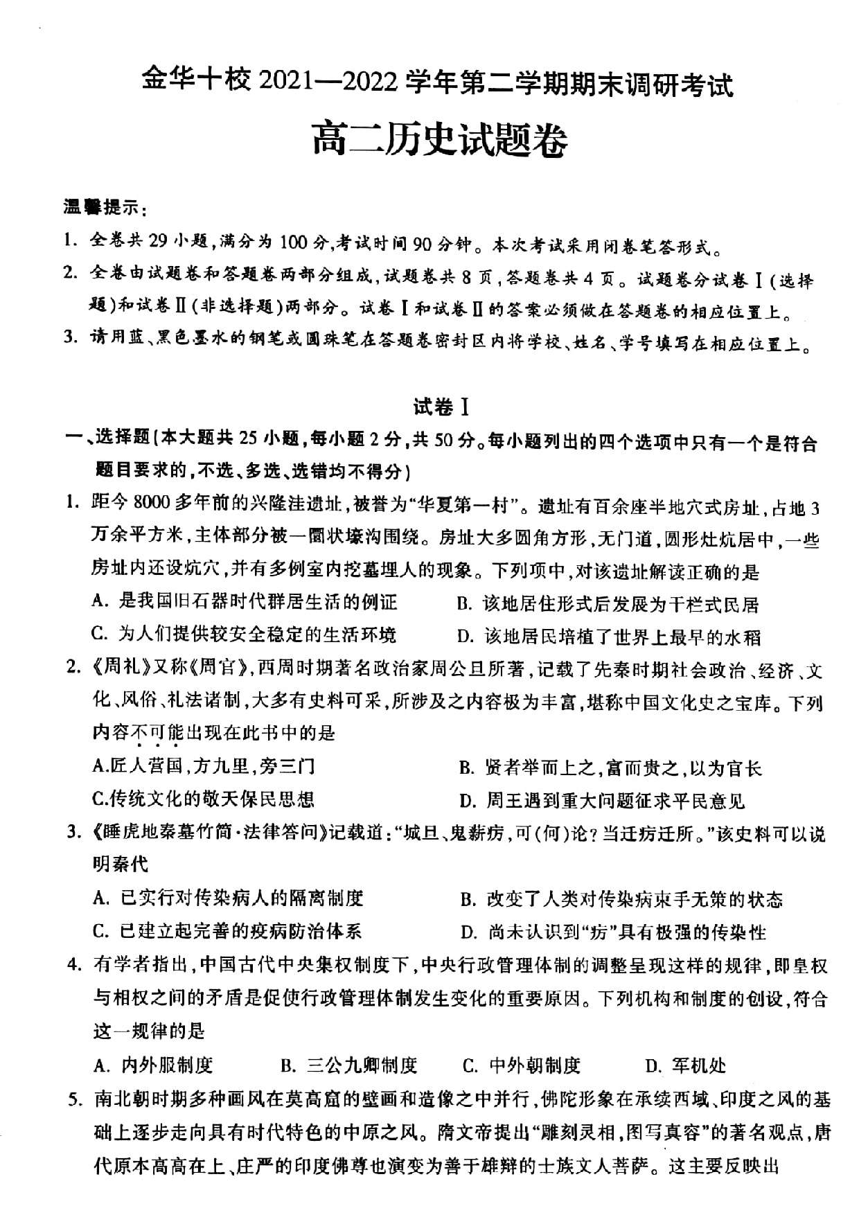 浙江省金华十校2021-2022学年高二下学期期末调研考试 历史.pdf 第1页
