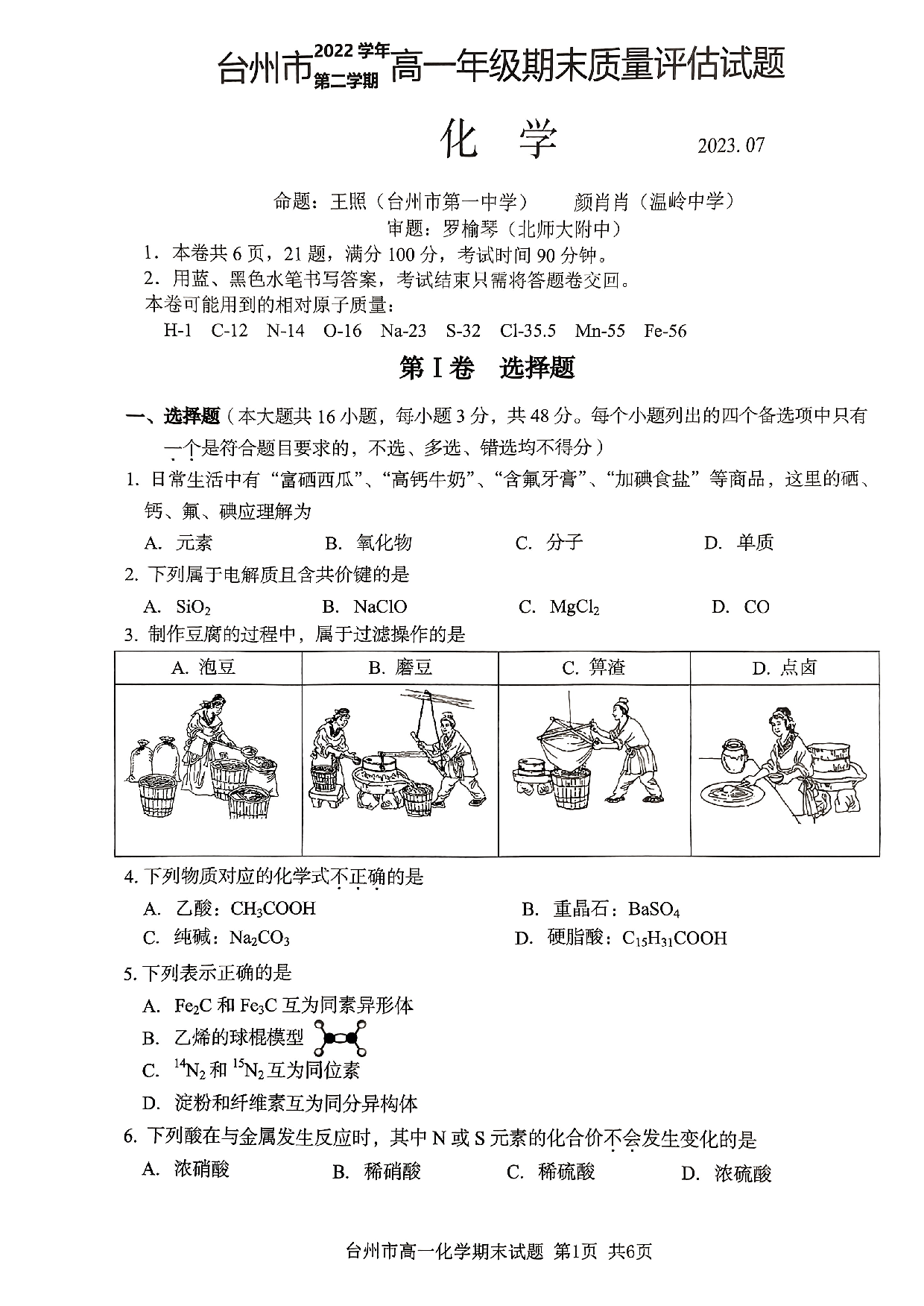 浙江省台州市2022-2023学年高一下学期期末考试化学试题.pdf 第1页