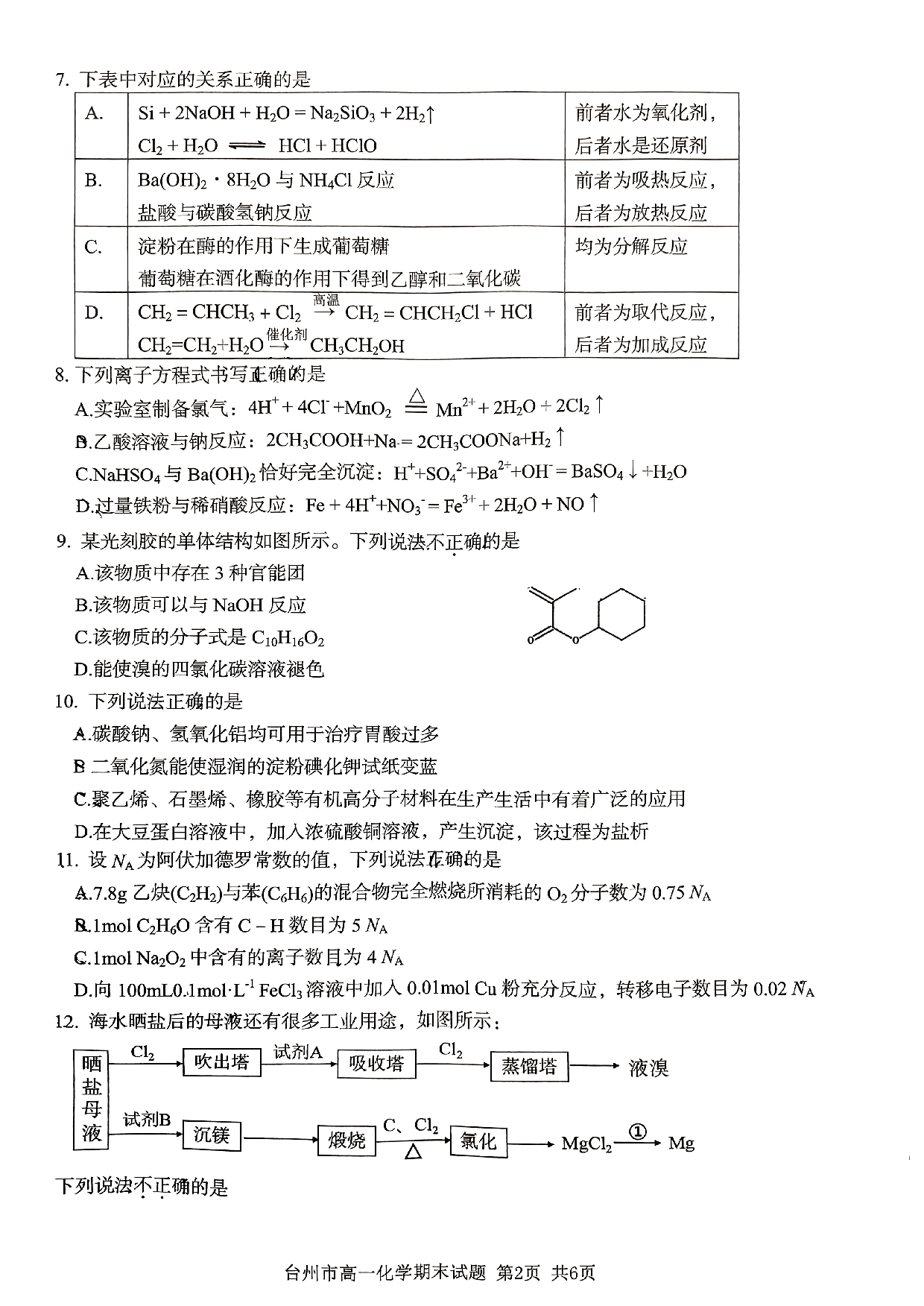 浙江省台州市2022-2023学年高一下学期期末考试化学试题.pdf 第2页