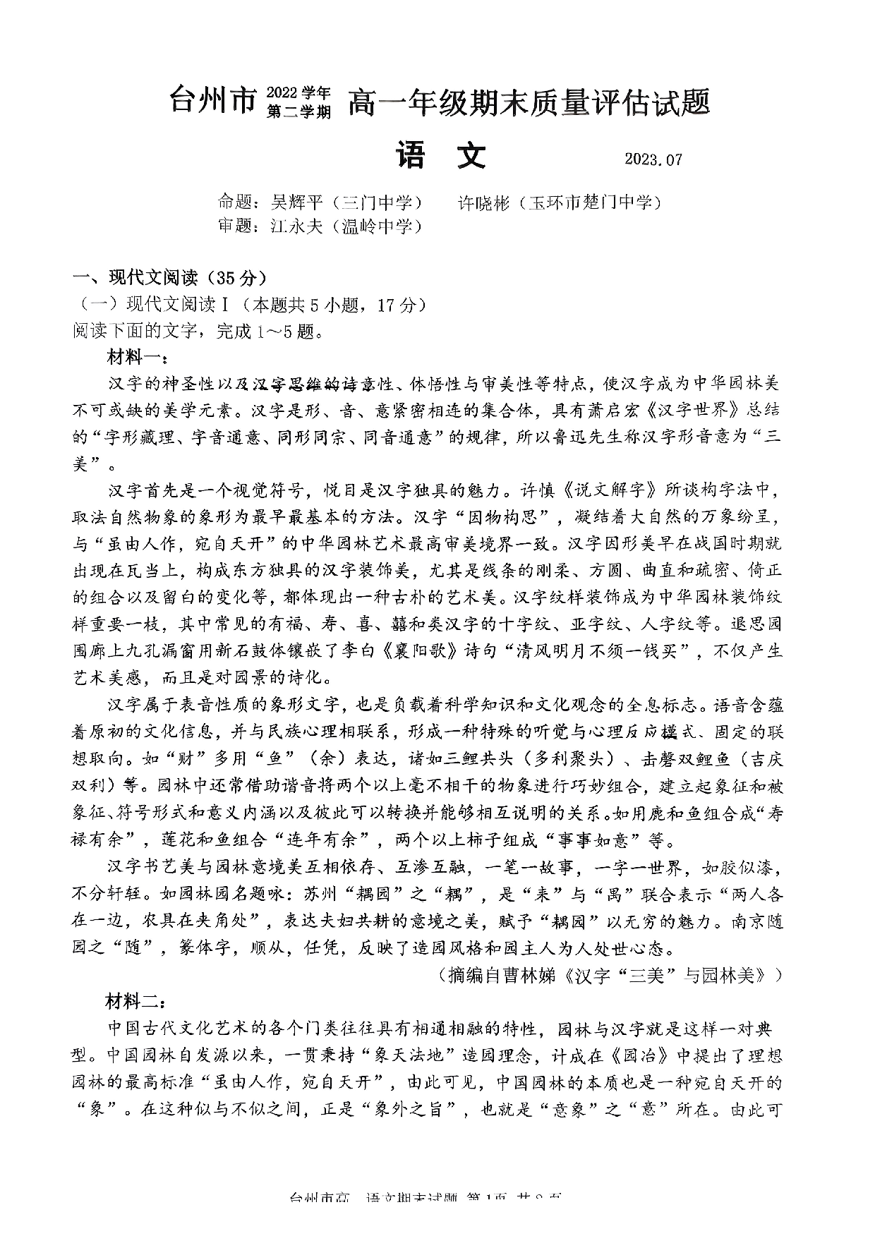 浙江省台州市2022-2023学年高一下学期期末考试语文试题.pdf 第1页