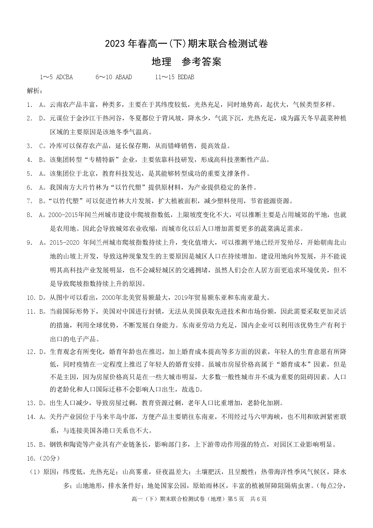 重庆康德2023年春高一（下）期末联合检测地理参考答案.pdf 第1页