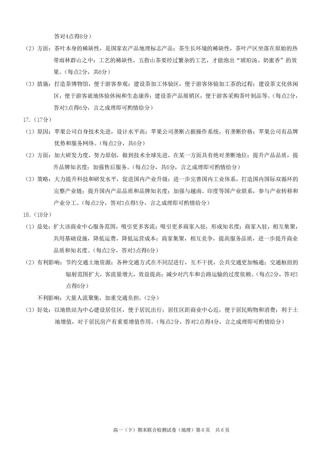 重庆康德2023年春高一（下）期末联合检测地理参考答案.pdf 第2页