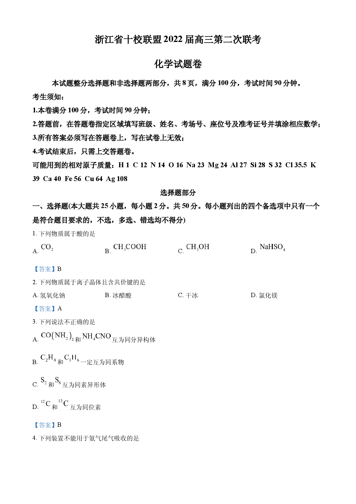 浙江省十校联盟2021-2022学年高三下学期第二次联考（返校考试)化学试题.docx 第1页