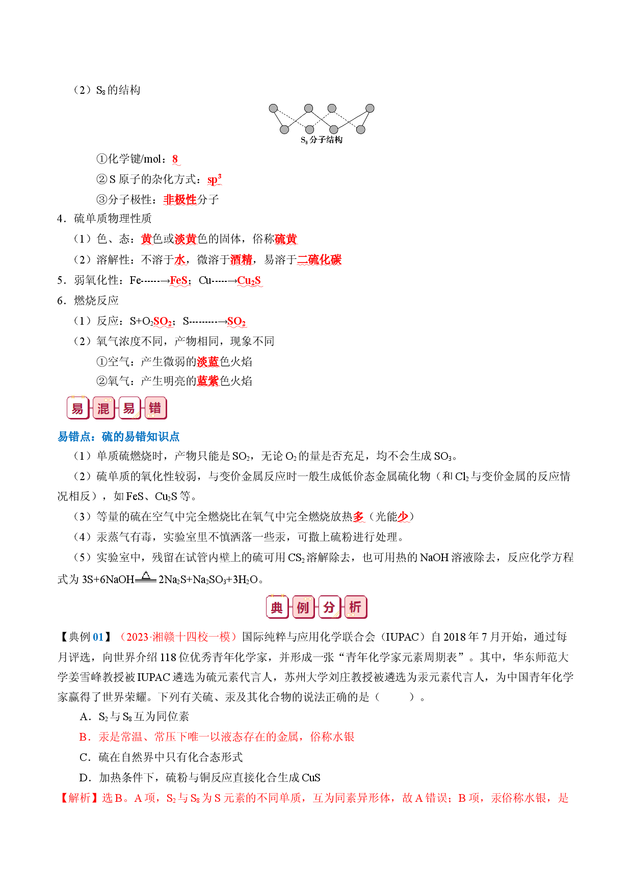知识清单12  硫及其重要化合物-2024年高考化学一轮复习知识清单.docx 第2页