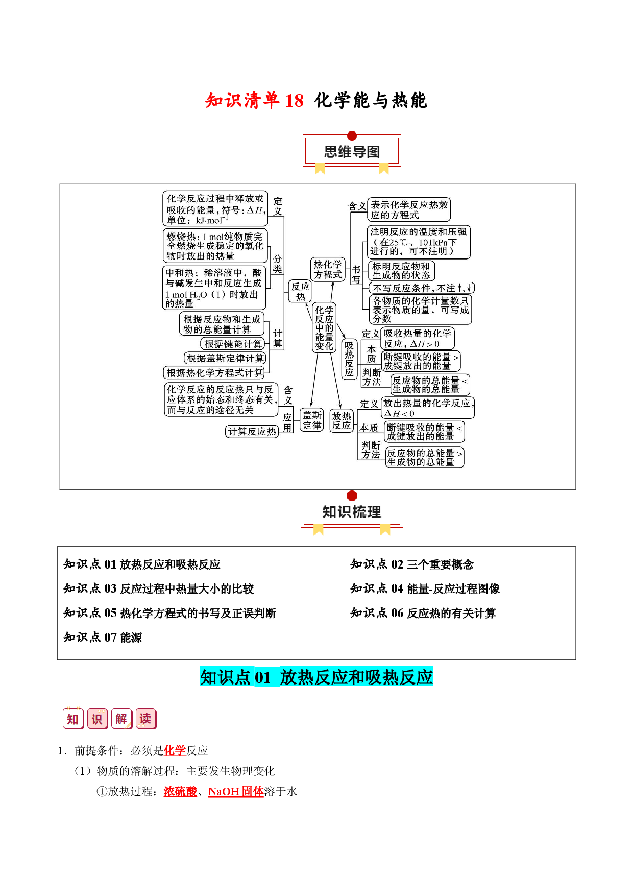 知识清单18  化学能与热能-2024年高考化学一轮复习知识清单.docx 第1页