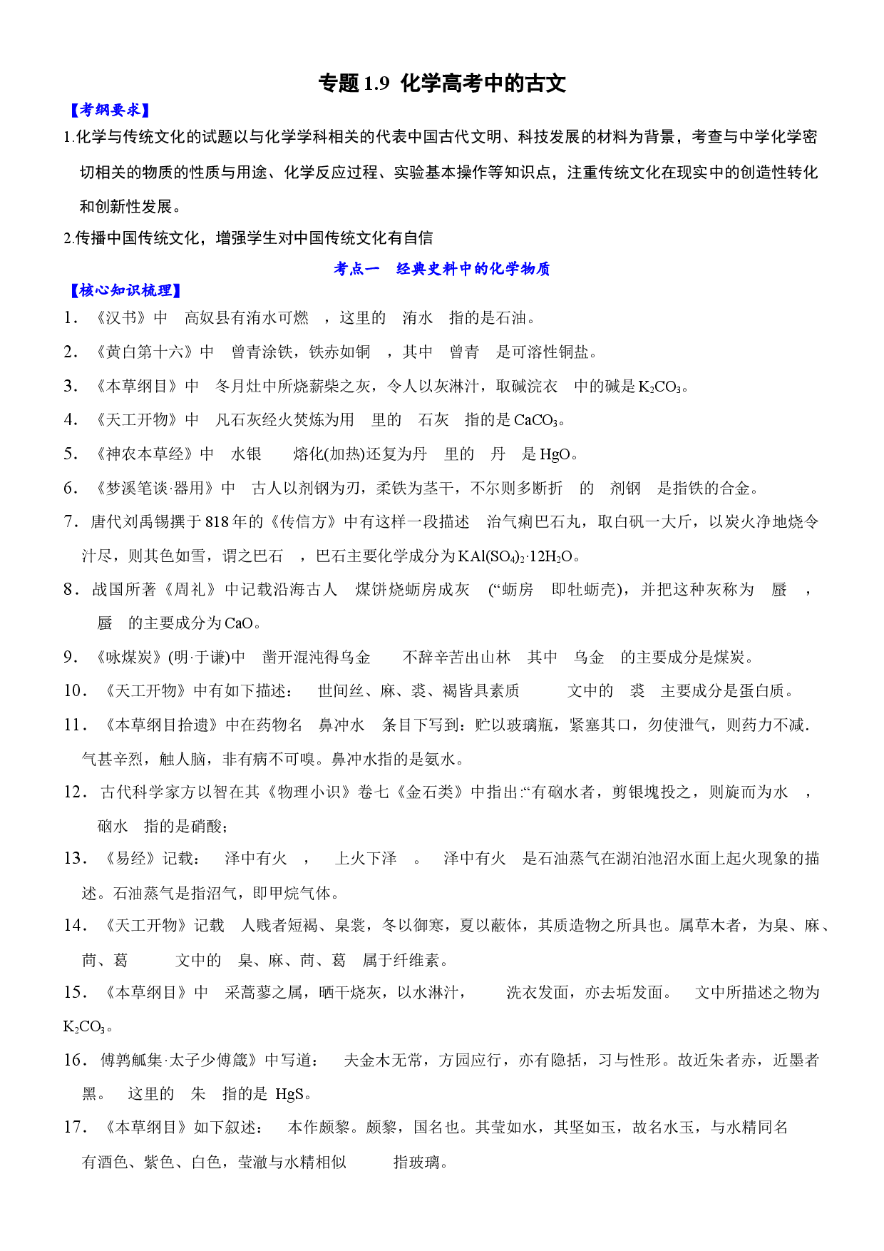 专题1.9 化学高考中的古文-备战2023年高考化学新编大一轮复习讲义.docx 第1页