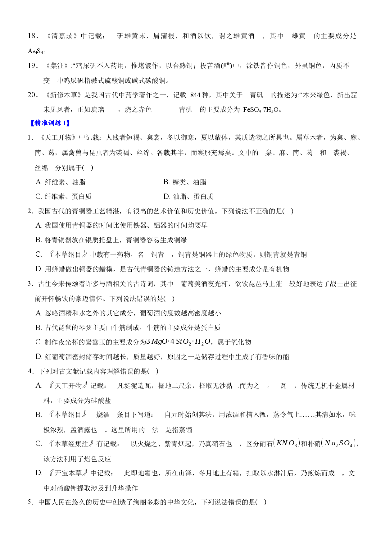 专题1.9 化学高考中的古文-备战2023年高考化学新编大一轮复习讲义.docx 第2页