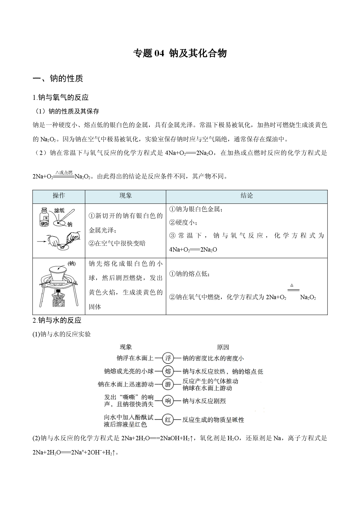 专题04 钠及其化合物（知识串讲）-2021-2022学年高一化学上学期期末考点大串讲（人教版2019）.docx 第1页