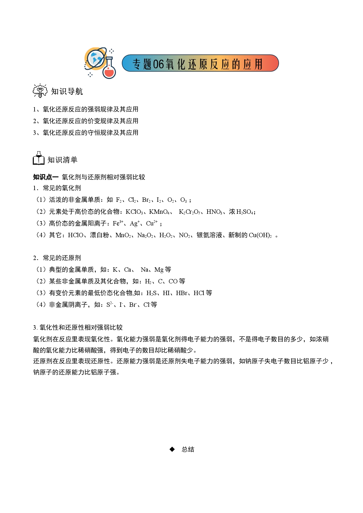 专题06 氧化还原反应的应用-【题高分】2022-2023学年高一化学同步教学专题讲义（人教版2019必修第一册）.docx 第1页