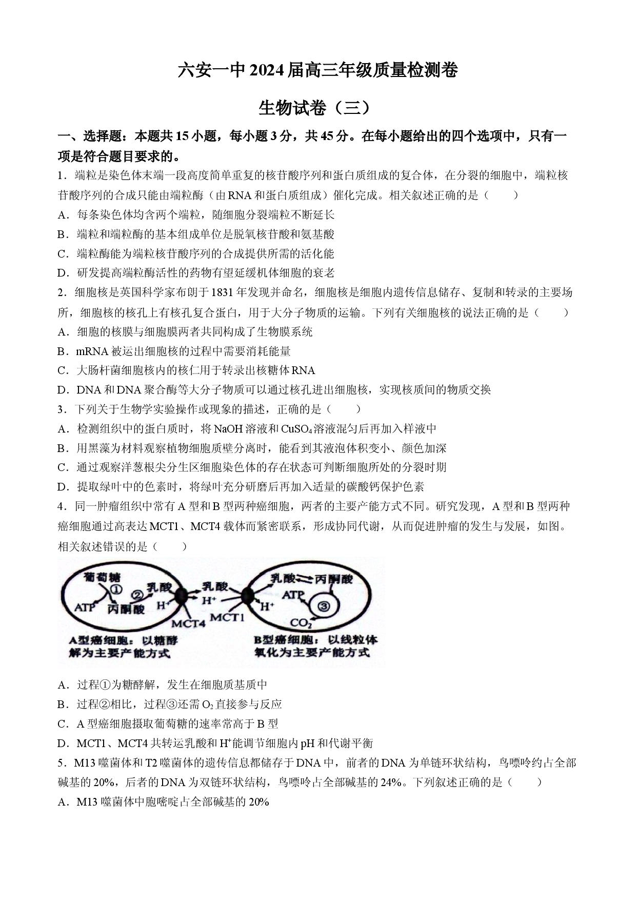 2024届安徽省六安第一中学高三下学期质量检测（三）生物试题.docx 第1页