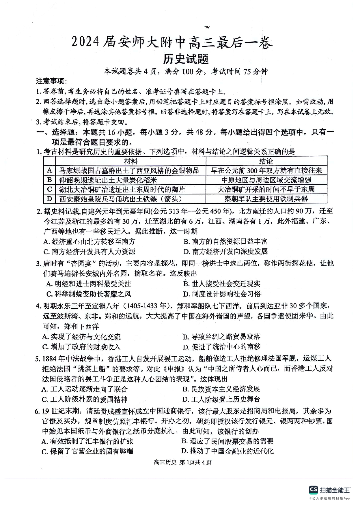 安徽师范大学附属中学2024届高三下学期最后一卷（三模）历史试题（无答案）.pdf 第1页