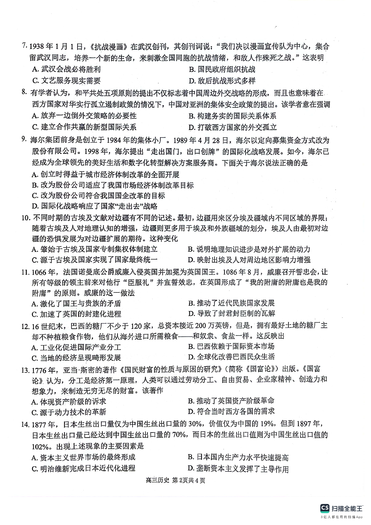 安徽师范大学附属中学2024届高三下学期最后一卷（三模）历史试题（无答案）.pdf 第2页
