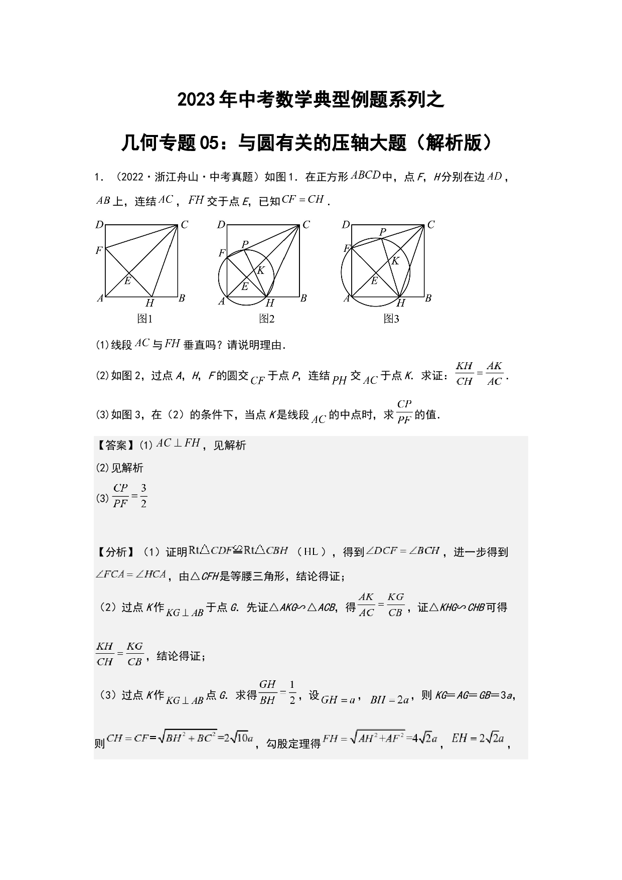 几何05：与圆有关的压轴大题 2023年中考数学练习试题（全国通用）(含参考答案).docx 第1页