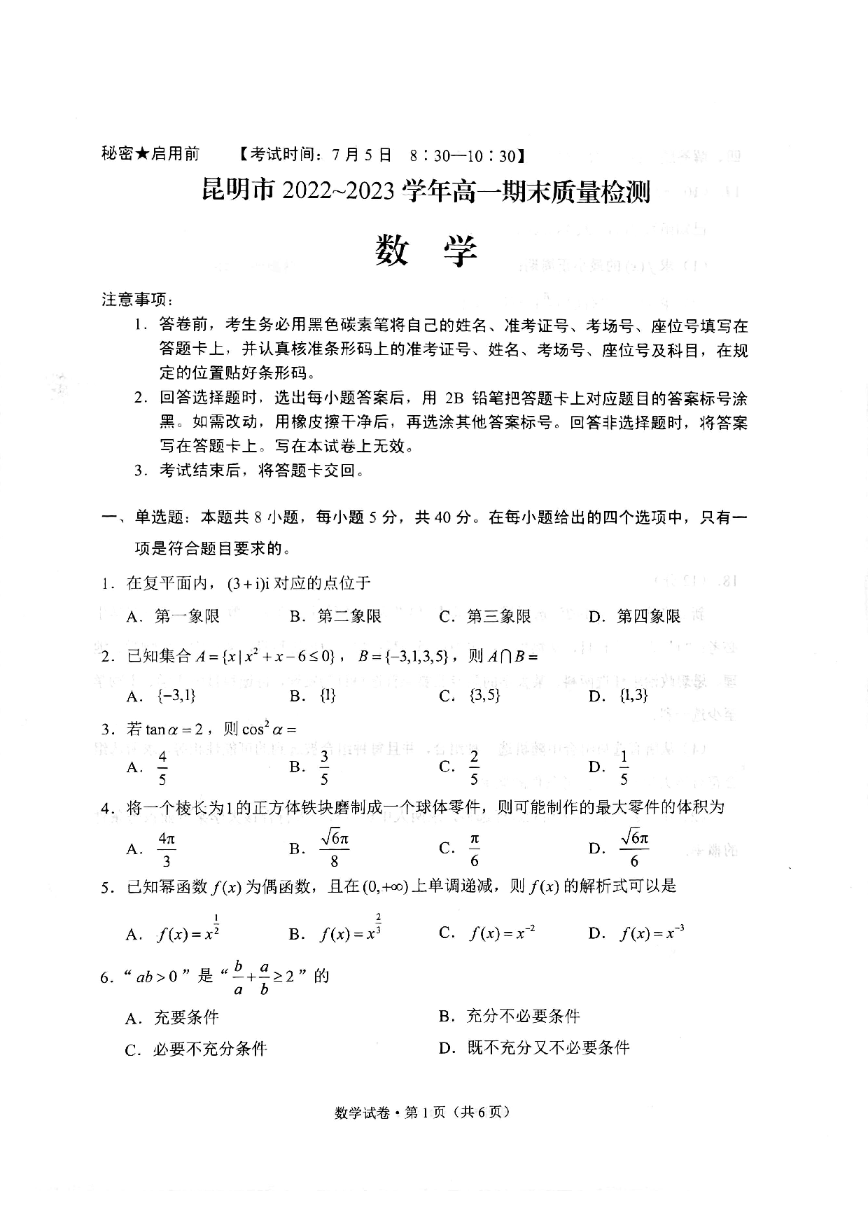 云南省昆明市2022-2023学年高一下学期期末质量检测+数学.pdf 第1页