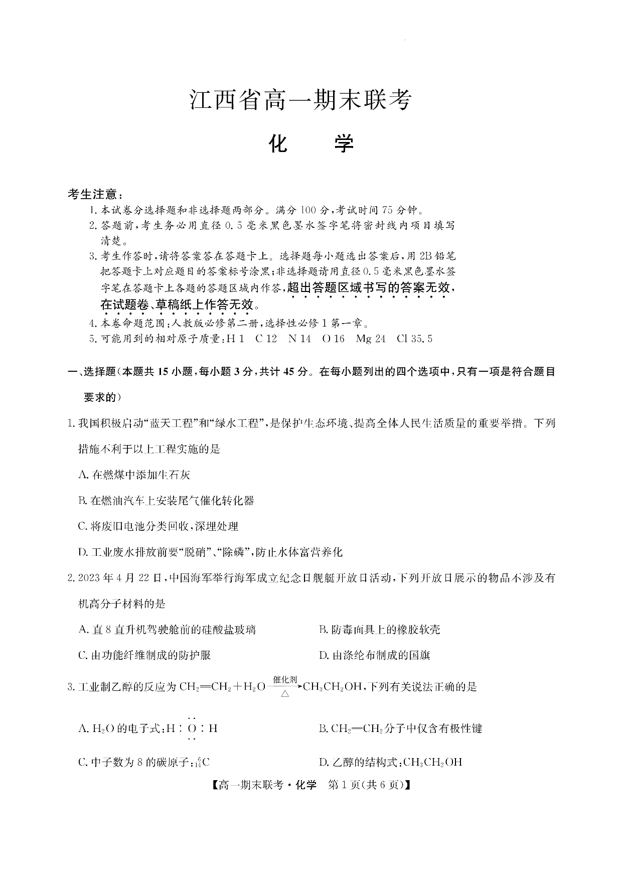 江西省南昌市等5地2022-2023学年高一下学期期末化学试题(1).docx 第1页
