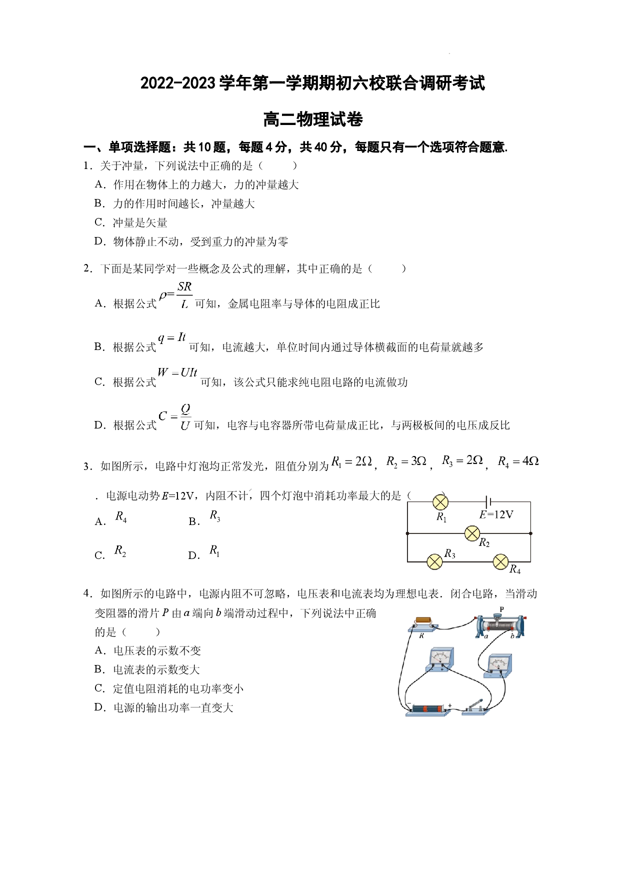 江苏省南京市六校2022-2023学年高二上学期期初联合调研考试物理试卷.docx 第1页
