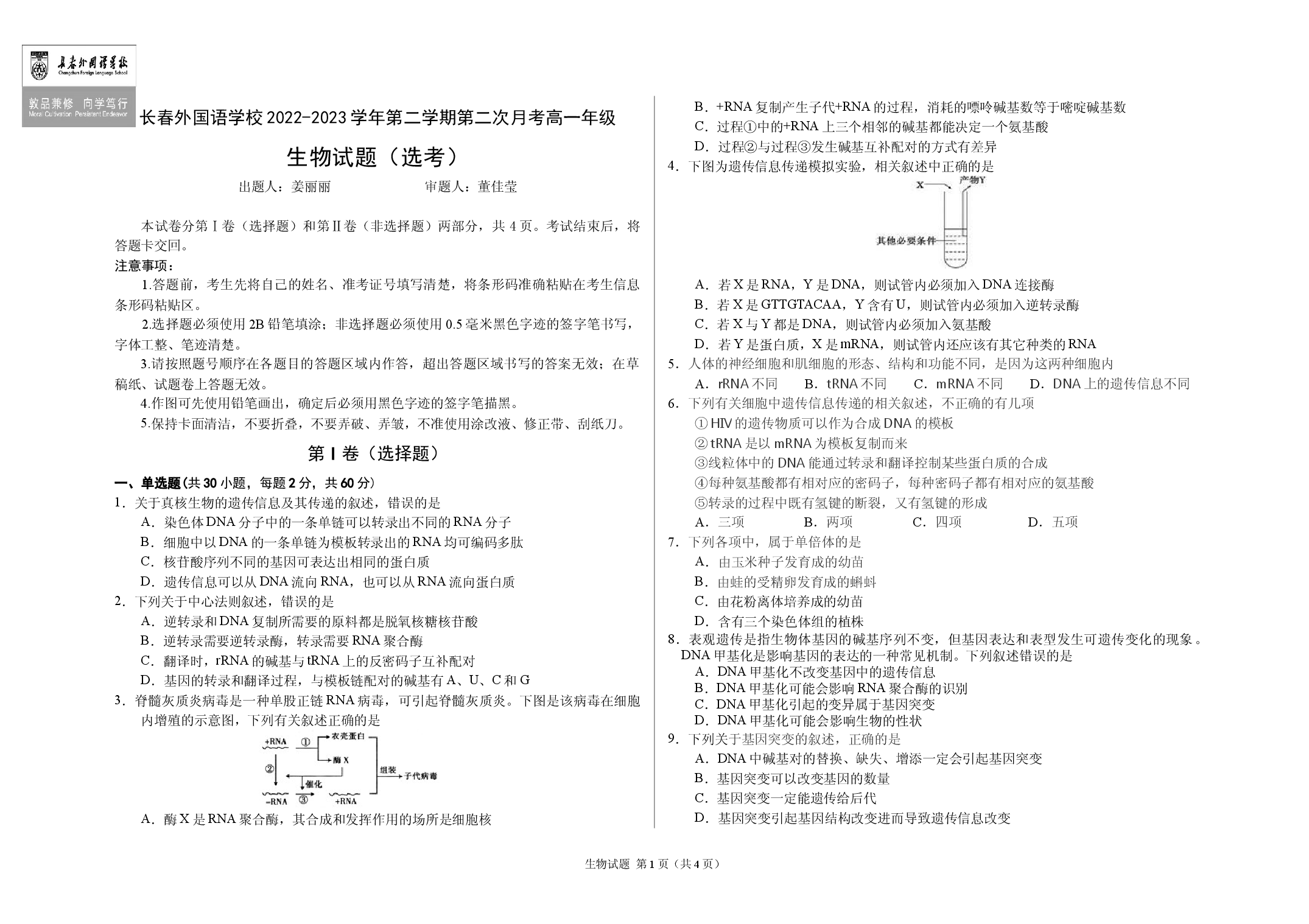 吉林省长春外国语学校2022-2023学年高一下学期第二次月考生物试题.docx 第1页