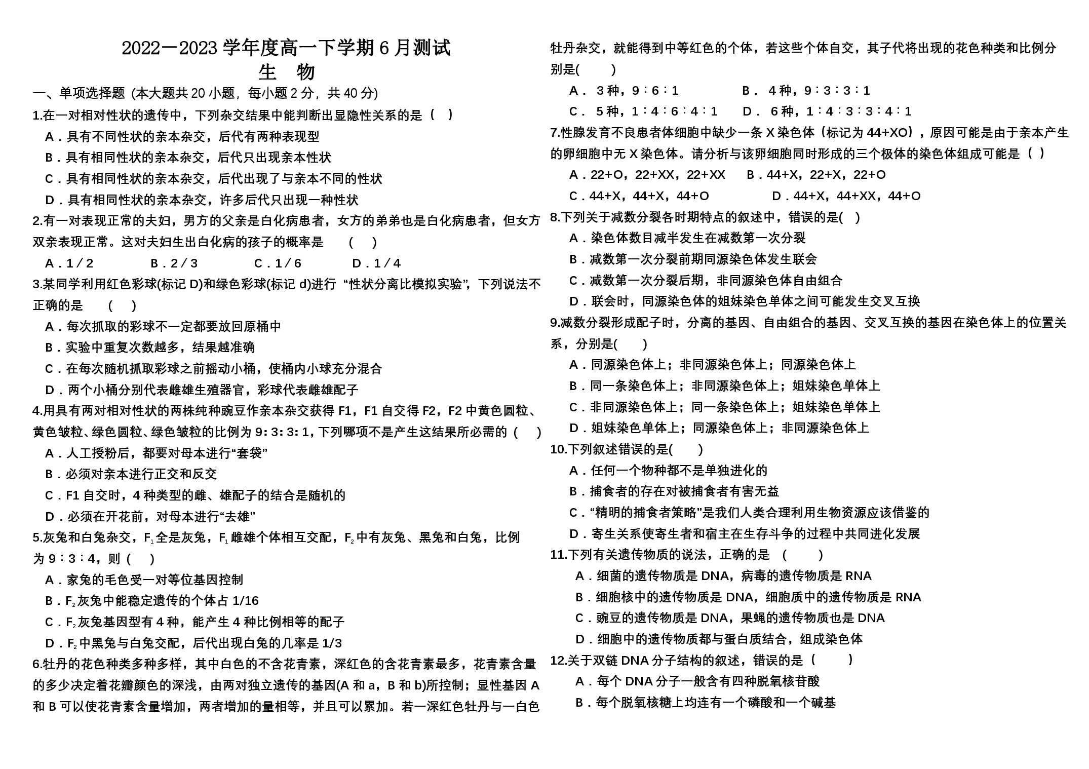 吉林省四平市第三高级中学2022-2023学年高一下学期6月测试生物试卷.pdf 第1页