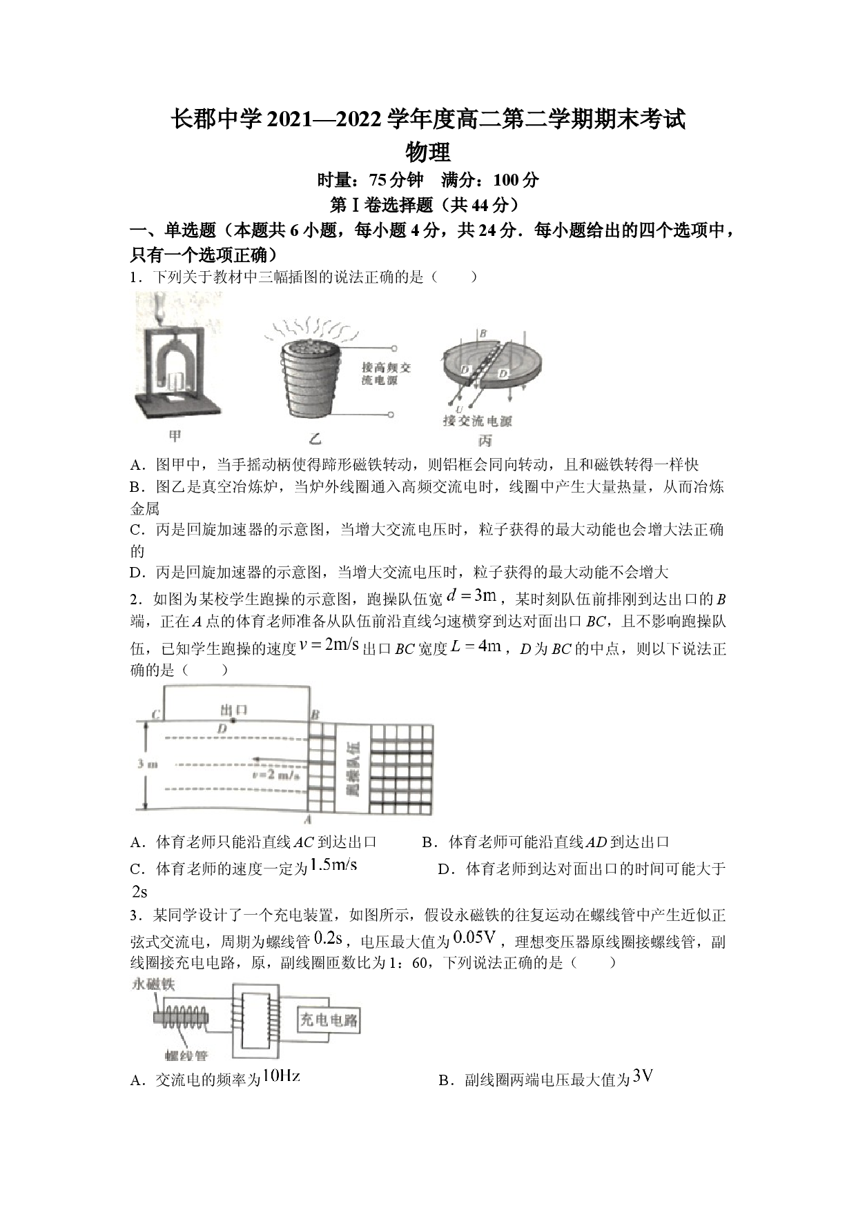 湖南省长沙市长郡中学2021-2022学年高二 （下）期末物理试卷.docx 第1页