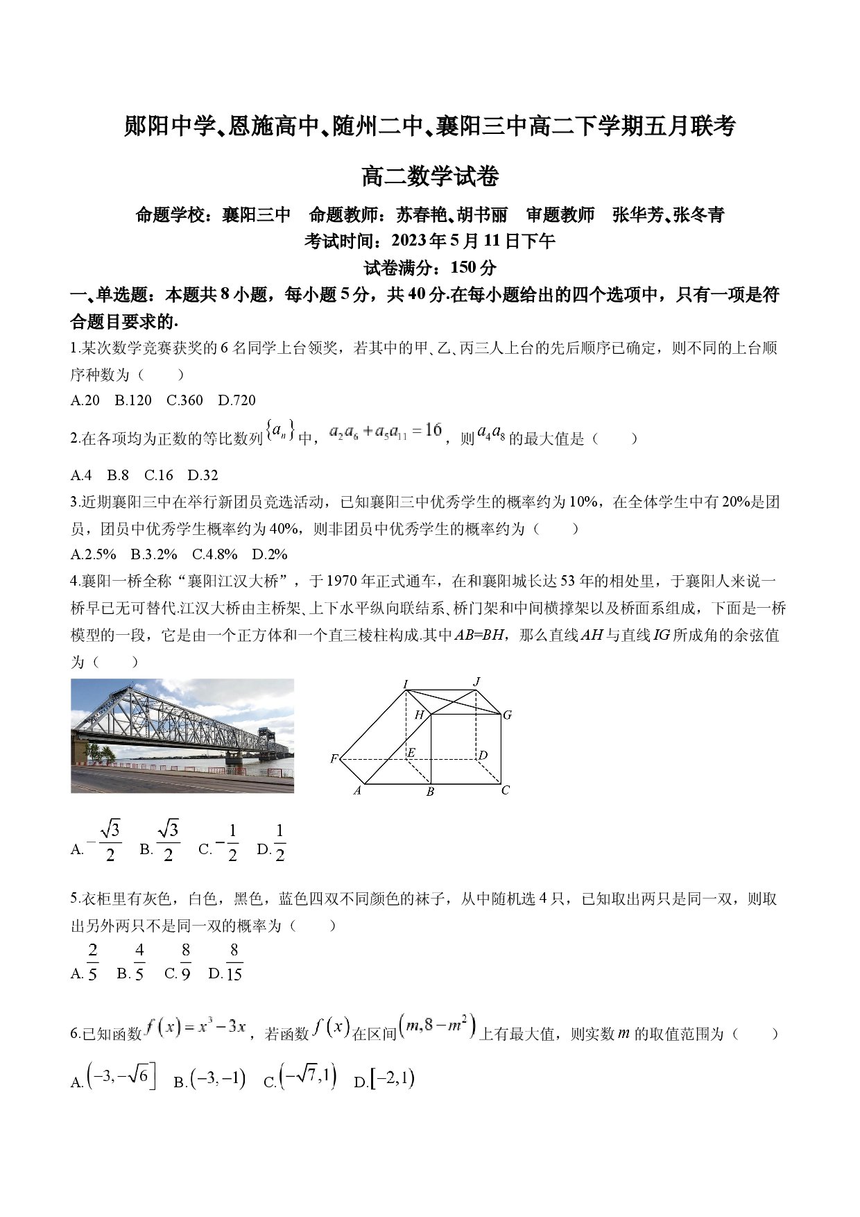 湖北省十堰市郧阳中学等四校联考2022-2023学年高二下学期5月联考数学试题+Word版含答案.docx 第1页