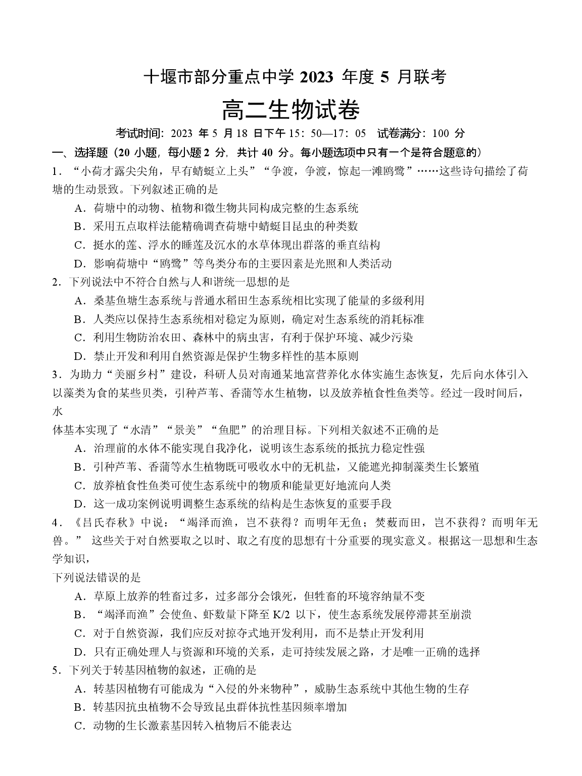 湖北省十堰市部分重点中学2022-2023学年高二下学期5月联考生物试题.docx 第1页