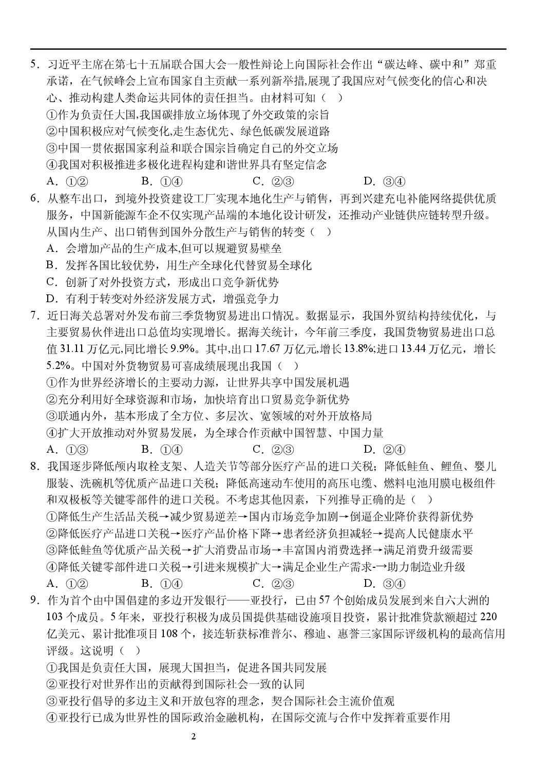 湖北省沙市中学2022-2023学年高二下学期5月月考政治试题.docx 第2页