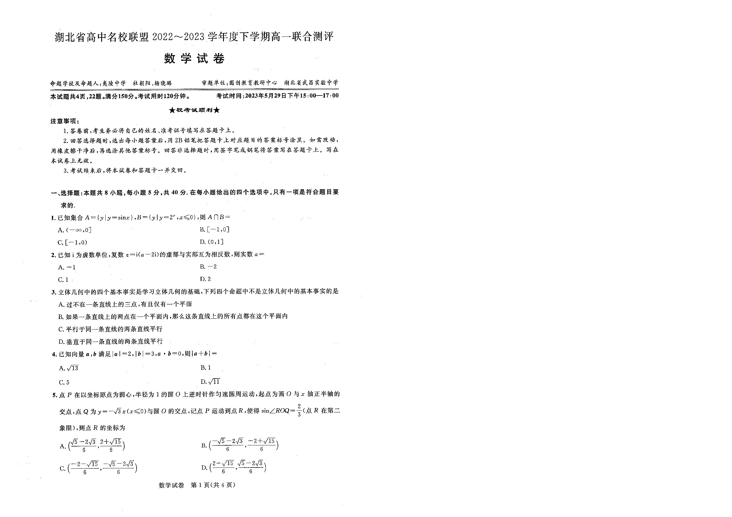 湖北省高中名校联盟2022-2023学年高一下学期联合测评数学试题.pdf 第1页