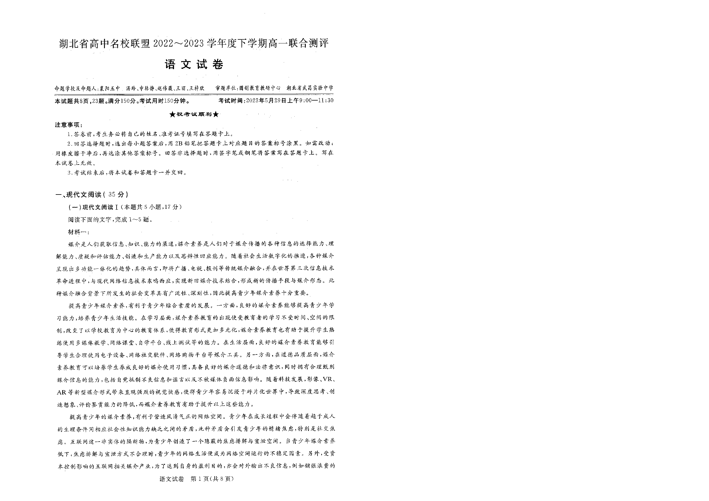 湖北省高中名校联盟2022-2023学年高一下学期5月联合测评语文试题.pdf 第1页