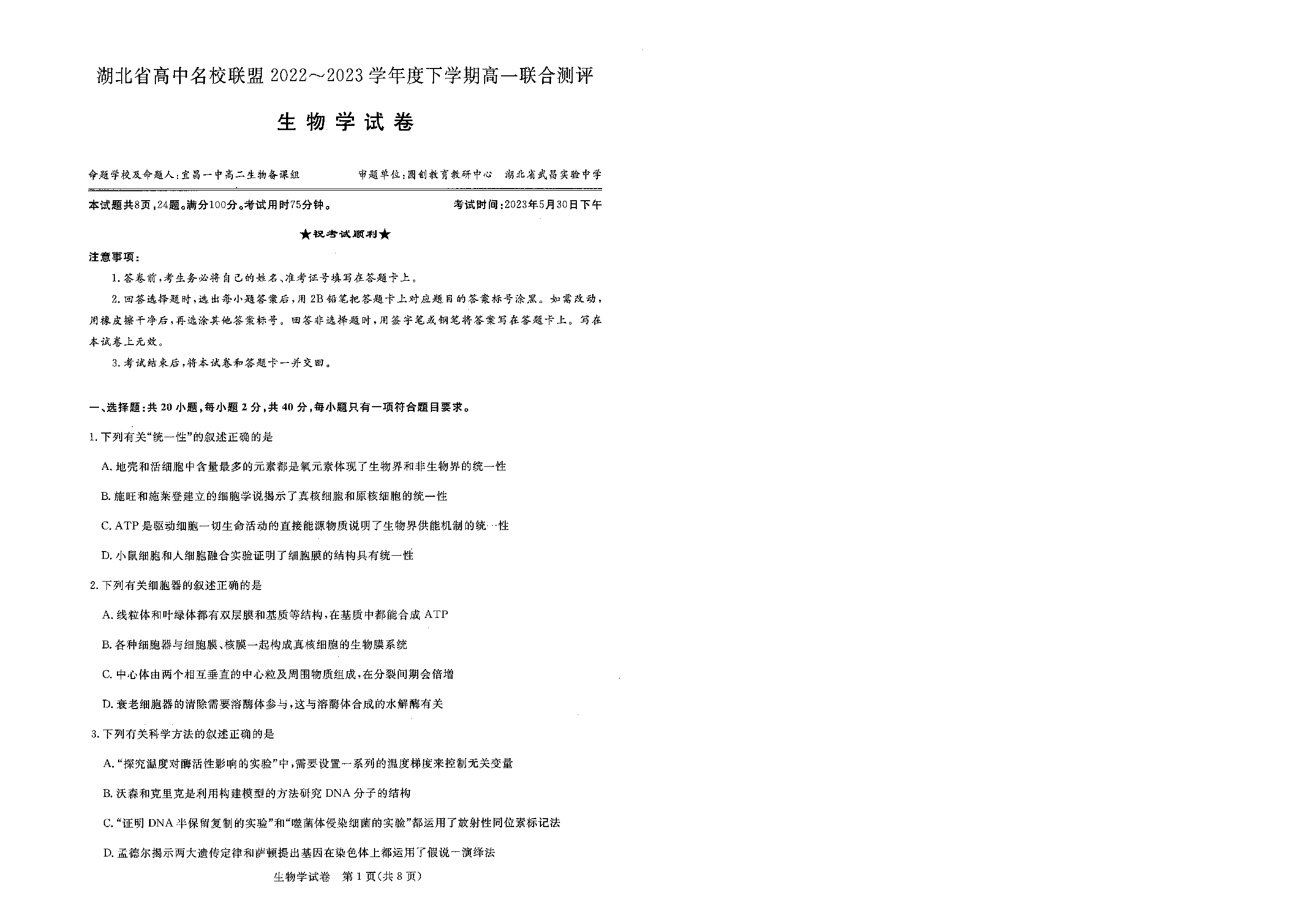 湖北省高中名校联盟2022-2023学年高一下学期5月联合测评生物试题.pdf 第1页