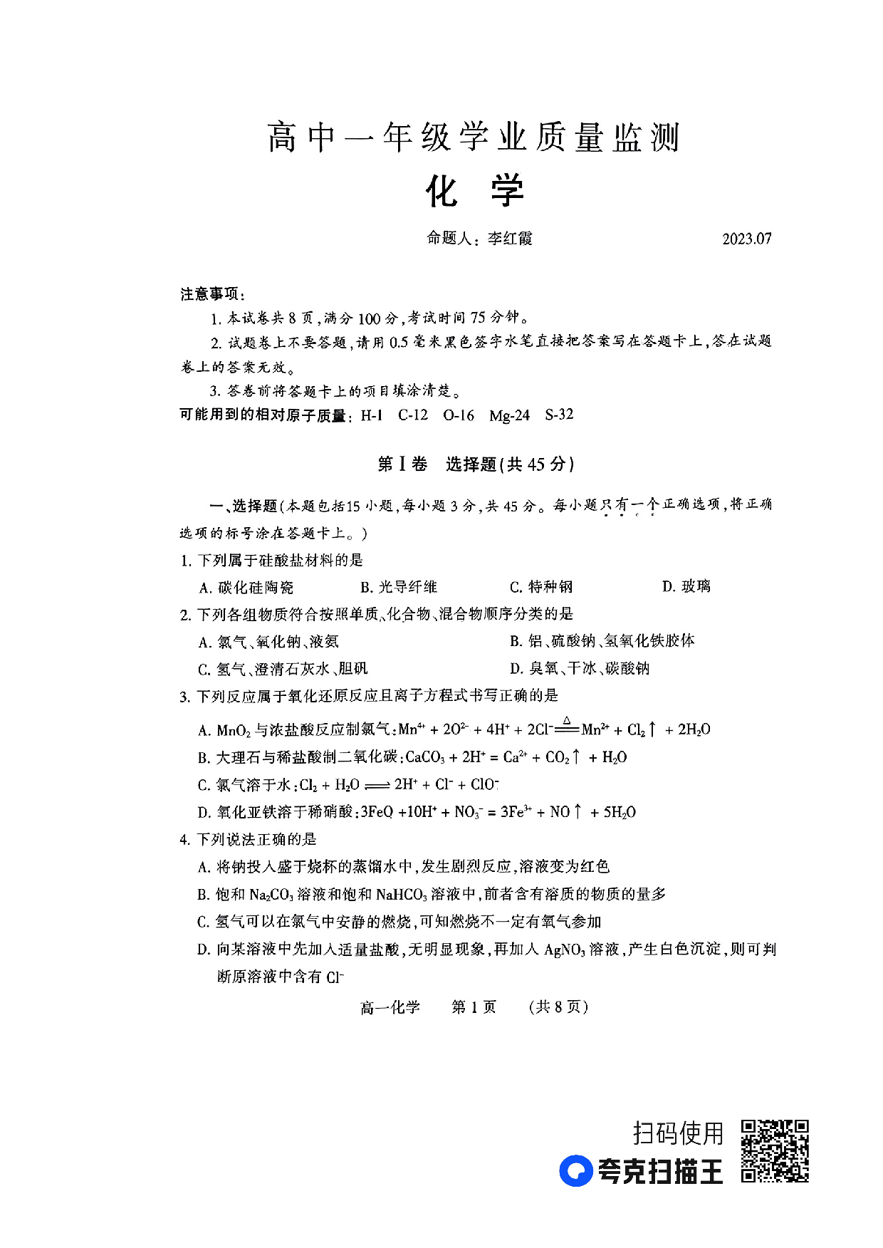 河南省郑州市2022-2023学年高一下学期期末考试+化学.pdf 第1页