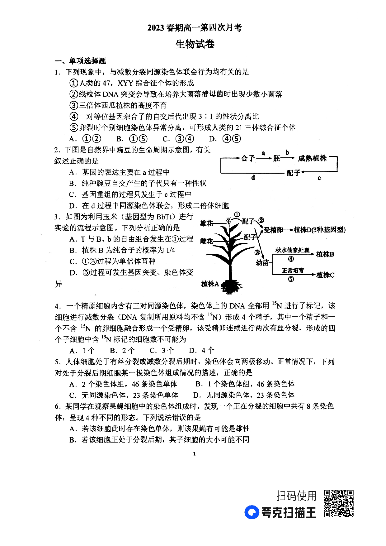河南省南阳市第一中学校2022-2023学年下期高一第四次月考生物试题.pdf 第1页
