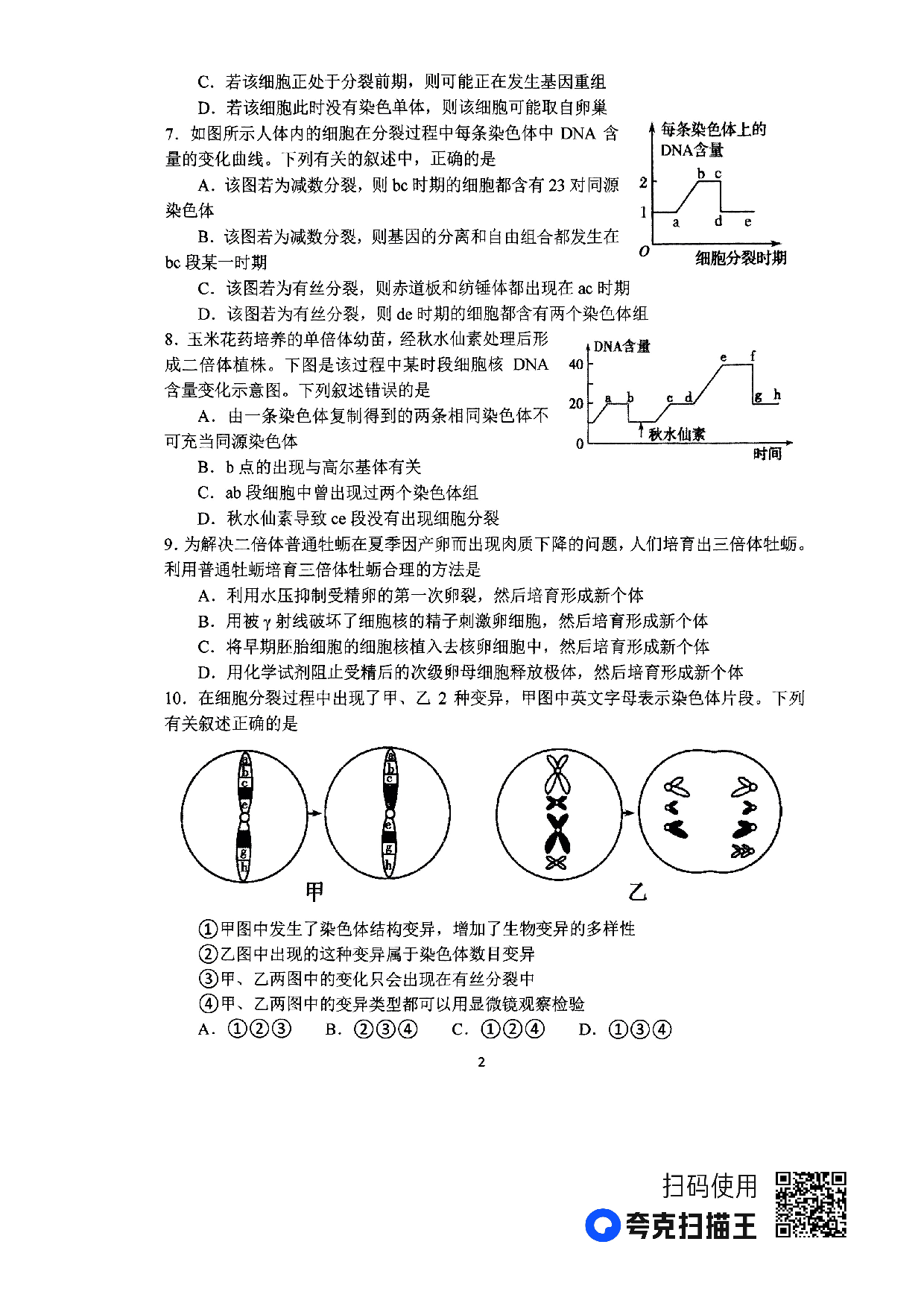 河南省南阳市第一中学校2022-2023学年下期高一第四次月考生物试题.pdf 第2页