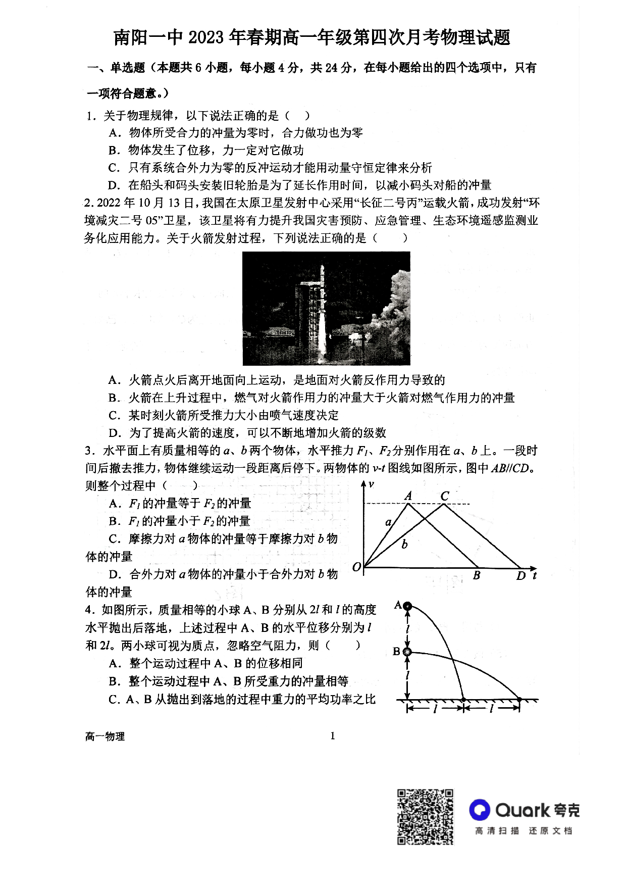 河南省南阳市第一中学校2022-2023学年高一下学期第四次月考物理试题.pdf 第1页