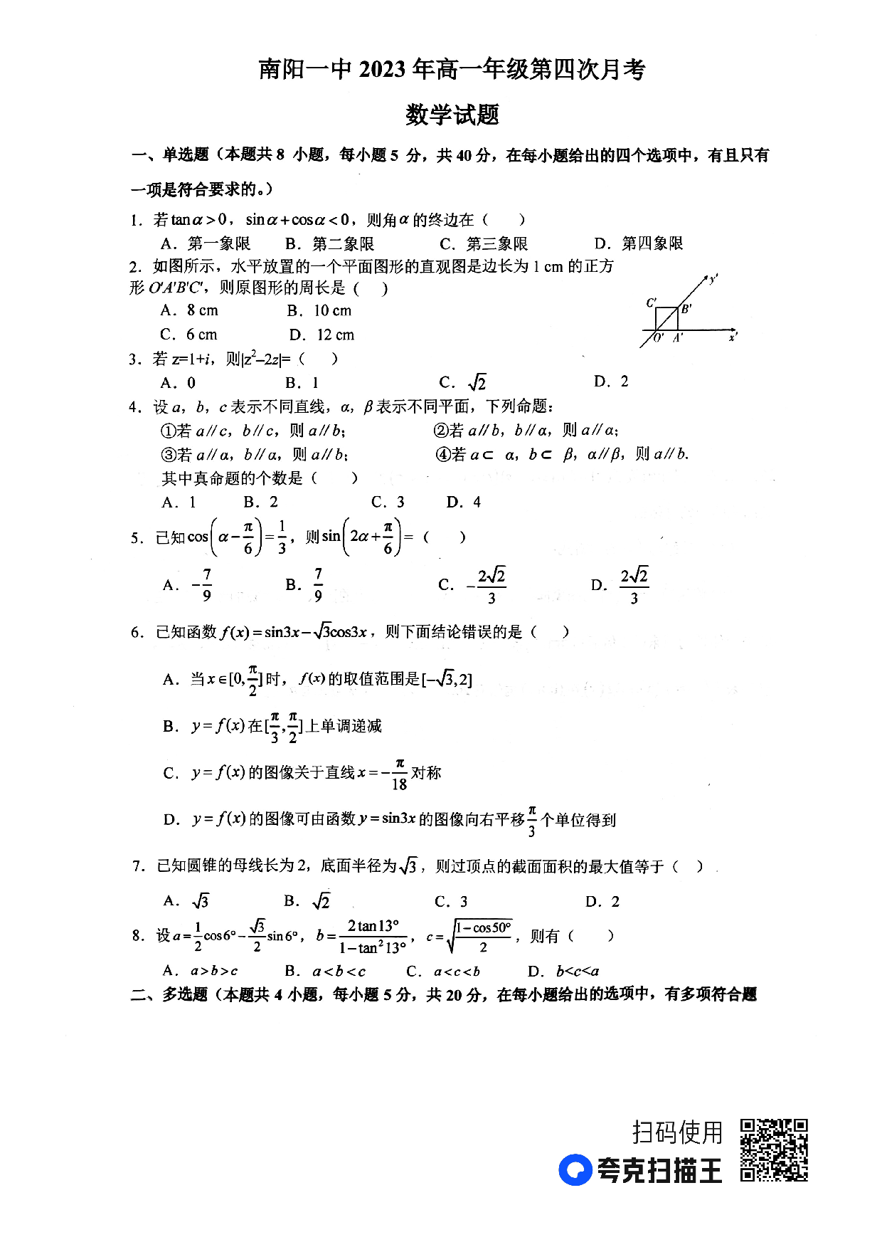 河南省南阳市第一中学校2022-2023学年高一下学期第四次月考数学试题.pdf 第1页