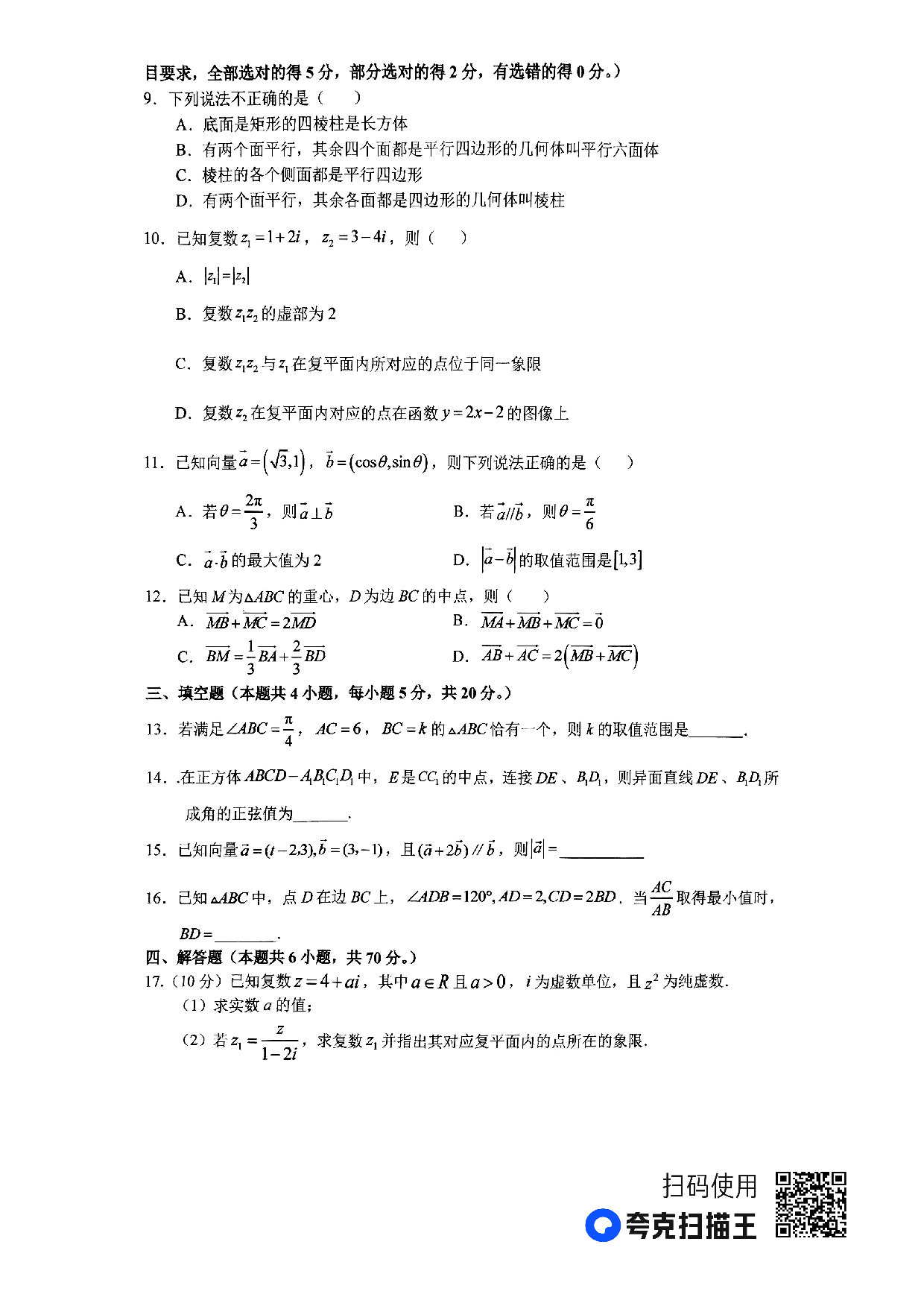 河南省南阳市第一中学校2022-2023学年高一下学期第四次月考数学试题.pdf 第2页