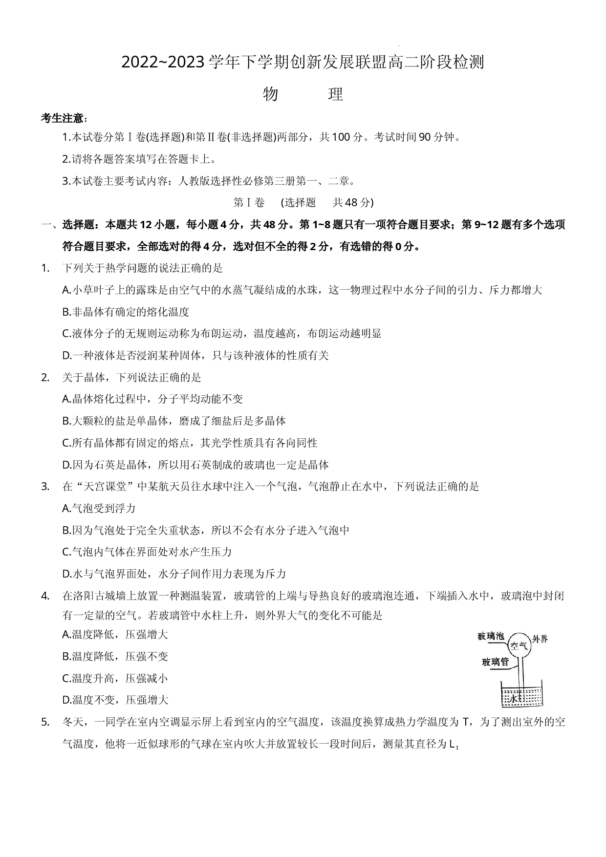河南省洛阳市创新发展联盟2022-2023学年高二下学期5月阶段性考试物理试卷.docx 第1页
